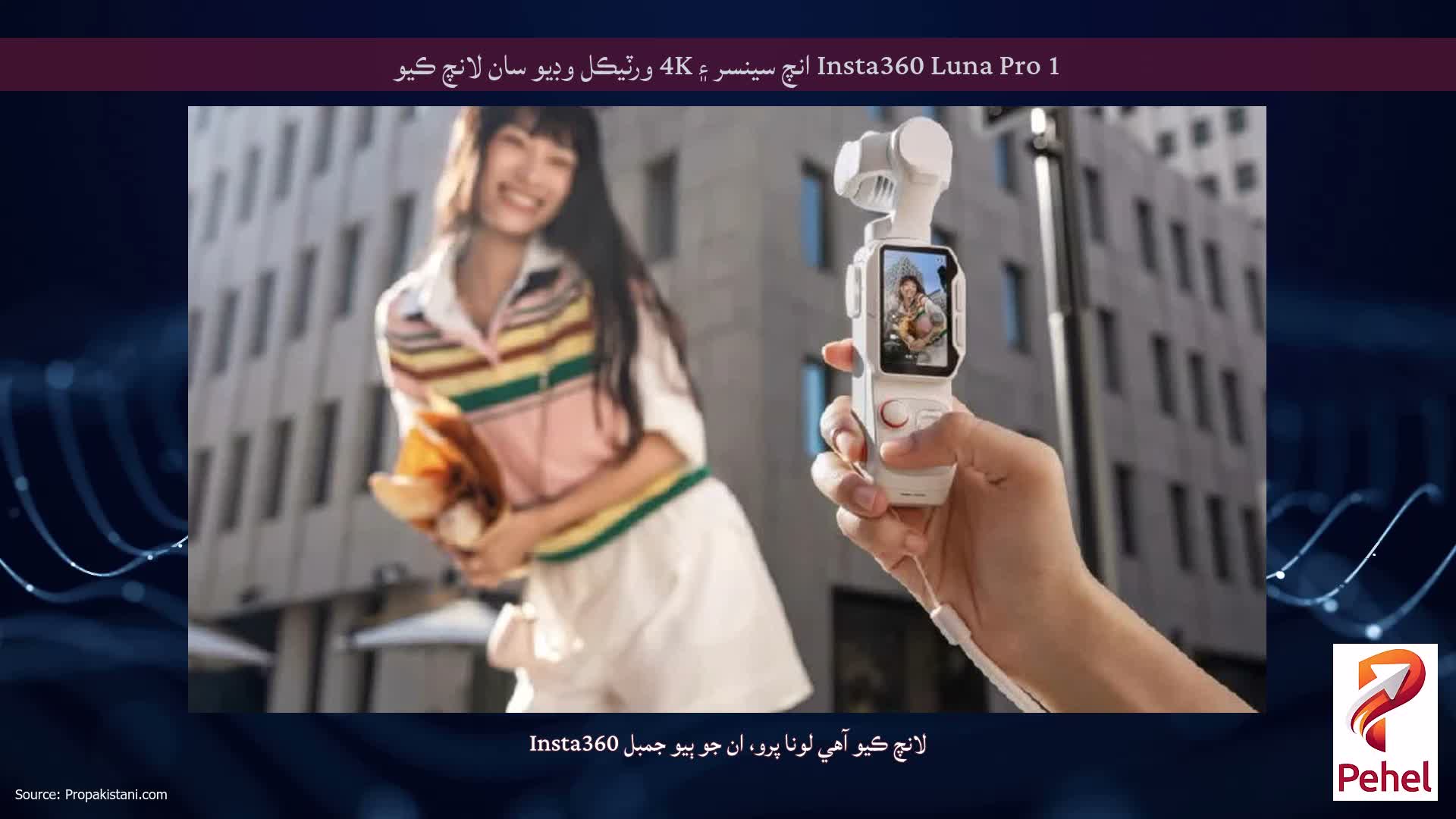 Insta360 Luna Pro 1 انچ سينسر ۽ 4K ورٽيڪل وڊيو سان لانچ ڪيو