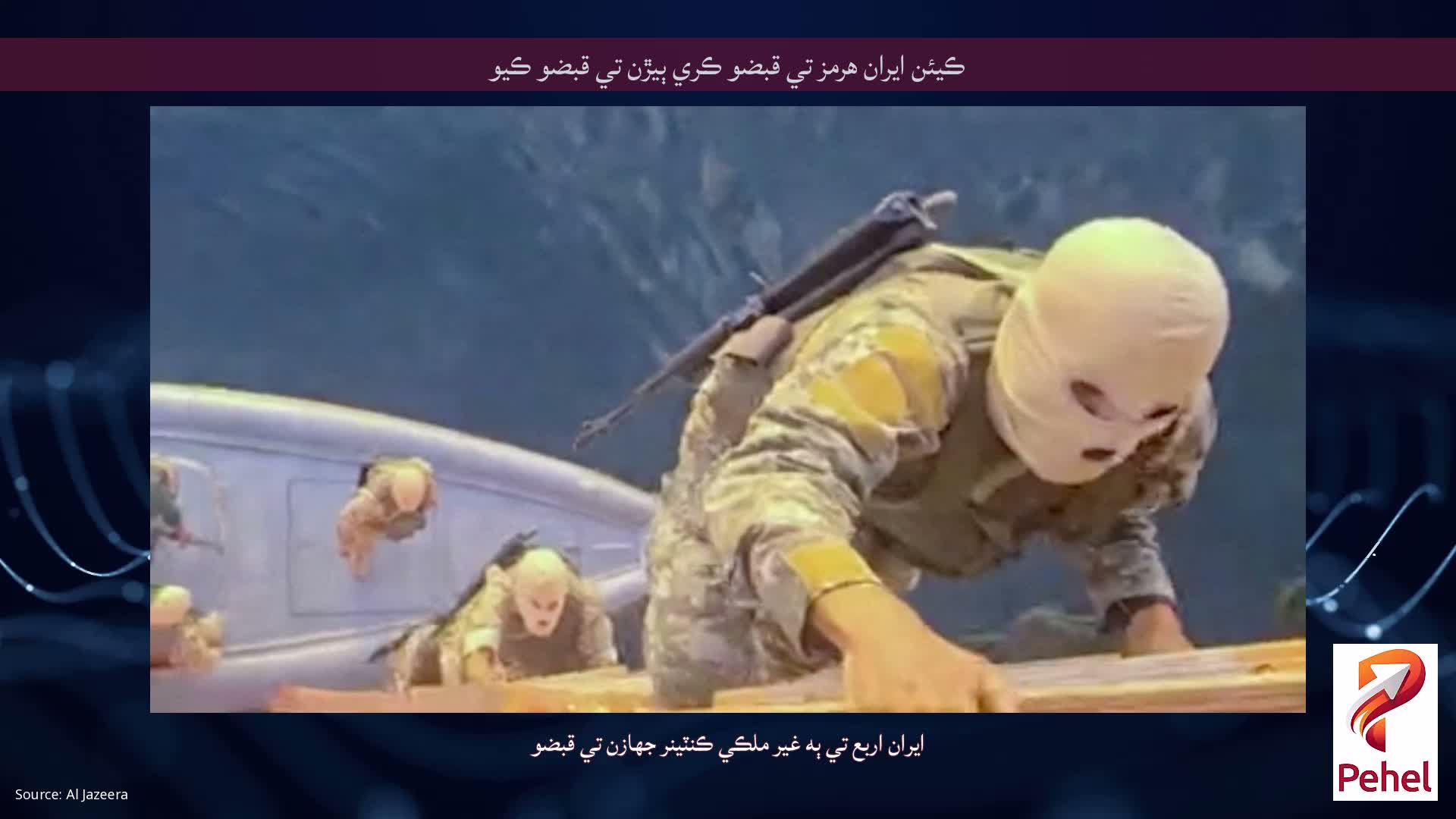 ڪيئن ايران هرمز تي قبضو ڪري ٻيڙن تي قبضو ڪيو