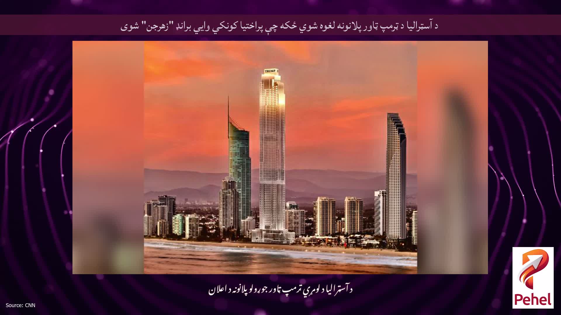 د آسټرالیا د ټرمپ ټاور پلانونه لغوه شوي ځکه چې پراختیا کونکي وايي برانډ "زهرجن" شوی