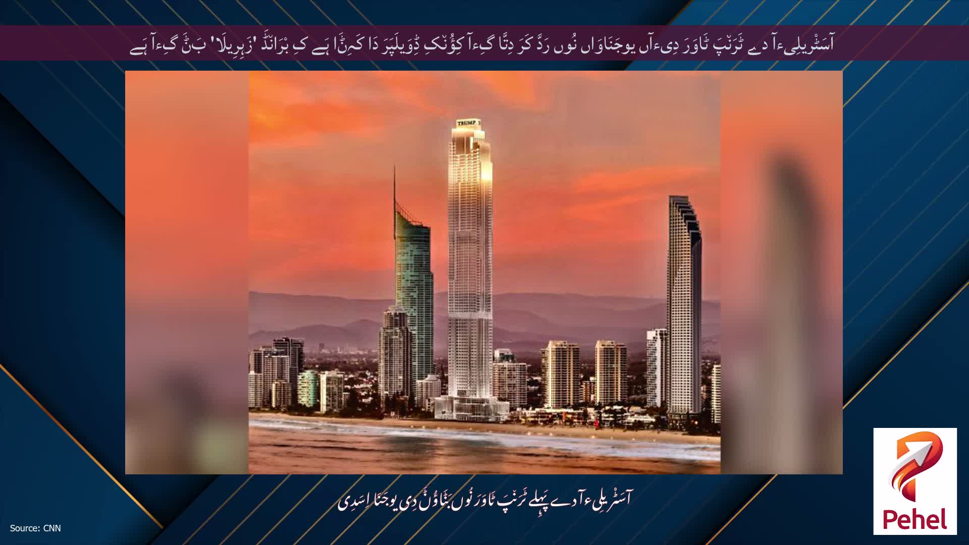 آسَٹْریلِیءآ دے ٹَرَن٘پَ ٹَاوَرَ دِیءآں یوجَنَاوَاں نُوں رَدَّ کَرَ دِتَّا گِءآ کِؤُن٘کِ ڈِوَیلَپَرَ دَا کَہِݨَا ہَے کِ بْرَان٘ڈَ 'زَہِرِیلَا' بَݨَ گِءآ ہَے