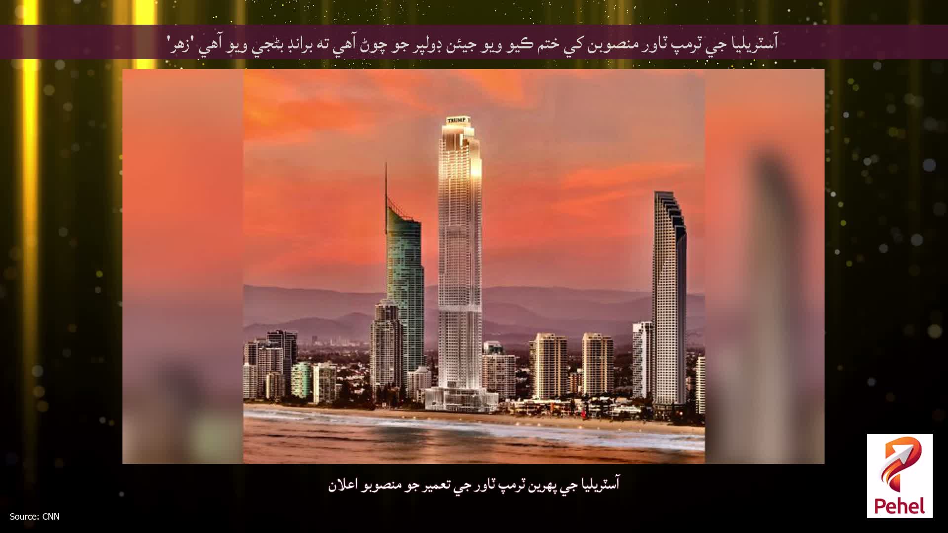 آسٽريليا جي ٽرمپ ٽاور منصوبن کي ختم ڪيو ويو جيئن ڊولپر جو چوڻ آهي ته برانڊ بڻجي ويو آهي 'زهر'