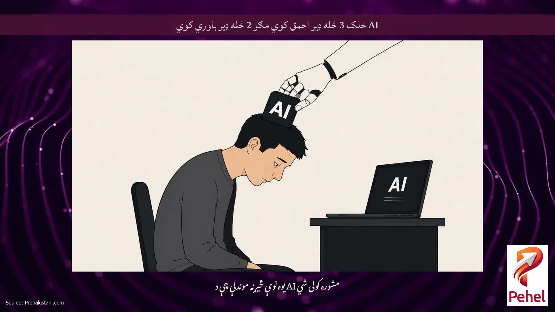 AI خلک 3 ځله ډیر احمق کوي مګر 2 ځله ډیر باوري کوي