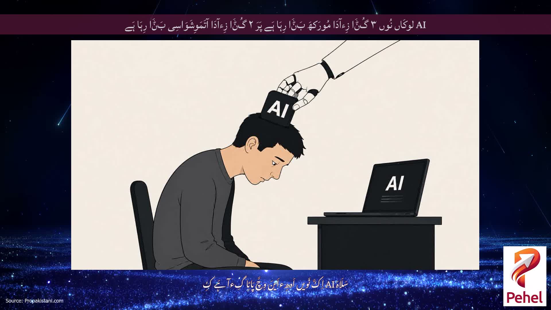 AI لوکَاں نُوں ۳ گُݨَا زِءآدَا مُورَکھَ بَݨَا رِہَا ہَے پَرَ ۲ گُݨَا زِءآدَا آتَمَوِشَوَاسِی بَݨَا رِہَا ہَے