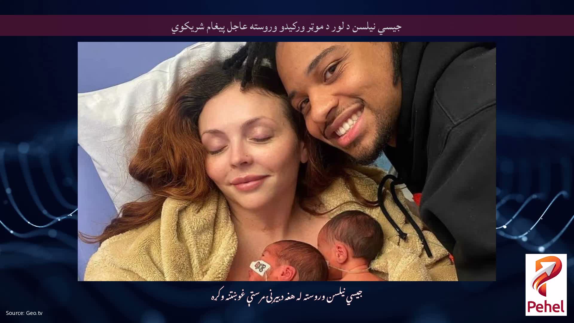 جیسي نیلسن د لور د موټر ورکیدو وروسته عاجل پیغام شریکوي