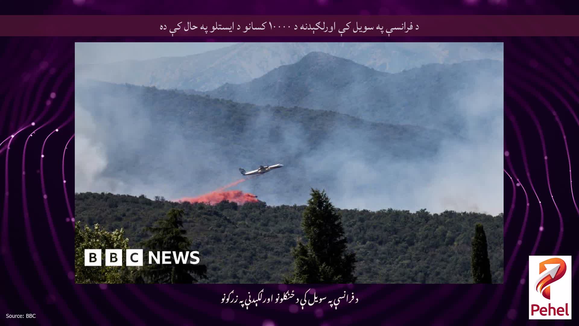 د فرانسې په سویل کې اورلګېدنه د ۱۰۰۰۰ کسانو د ایستلو په حال کې ده