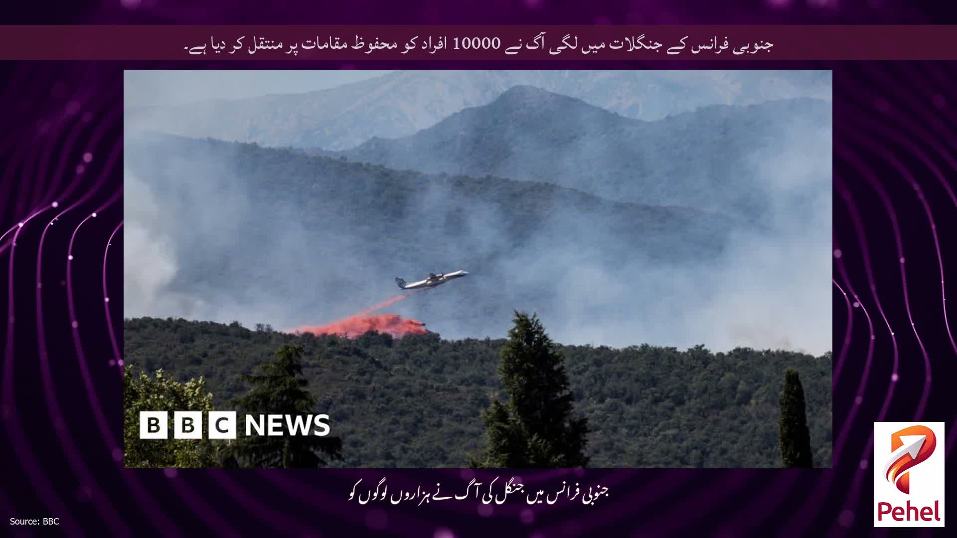 جنوبی فرانس کے جنگلات میں لگی آگ نے 10000 افراد کو محفوظ مقامات پر منتقل کر دیا ہے۔