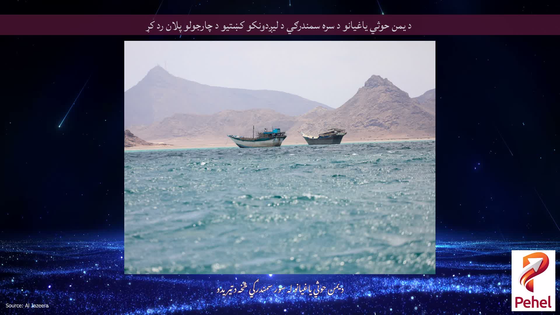 د یمن حوثي یاغیانو د سره سمندرګي د لیږدونکو کښتیو د چارجولو پلان رد کړ