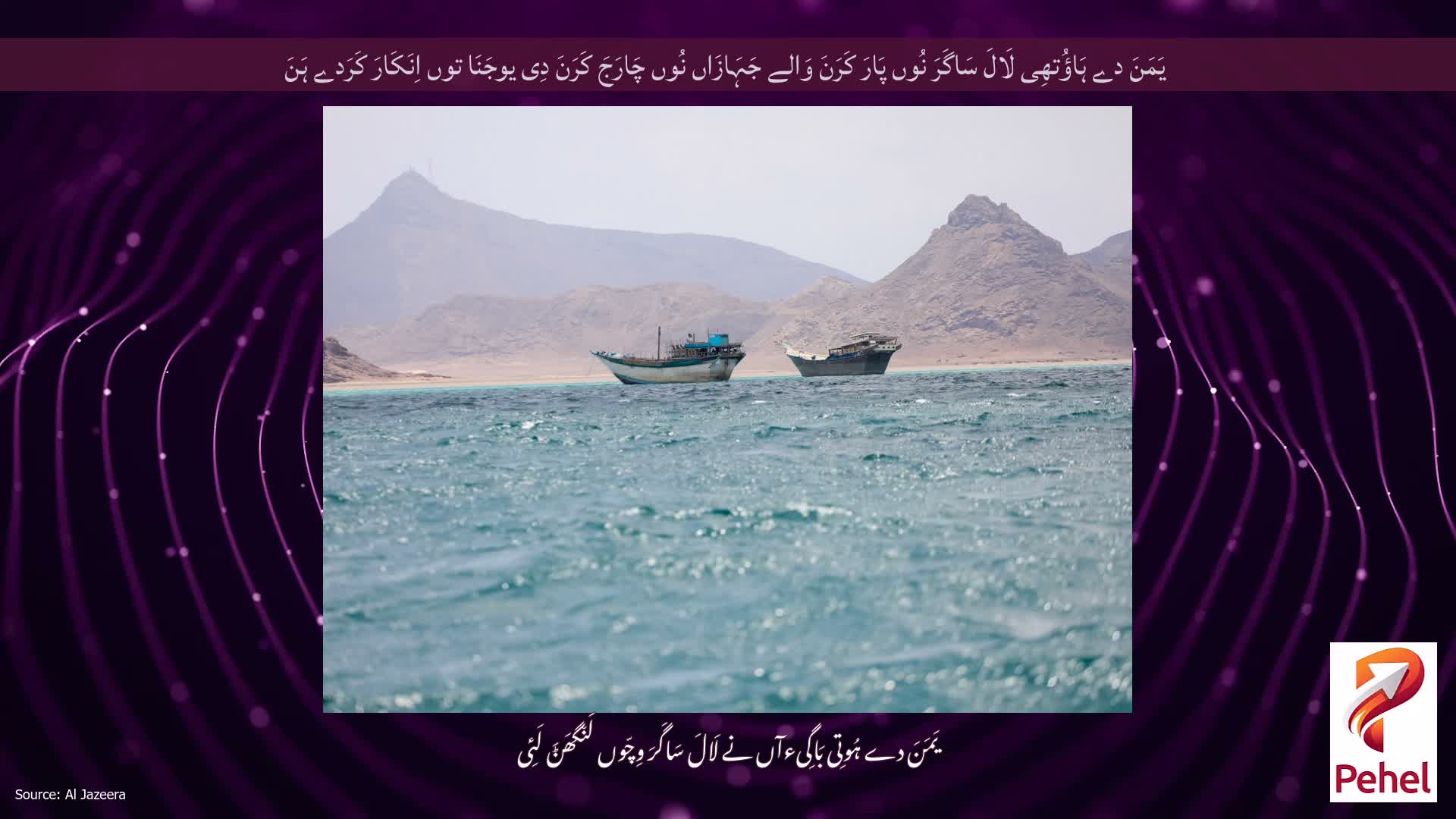 یَمَنَ دے ہَاؤُتھِی لَالَ سَاگَرَ نُوں پَارَ کَرَنَ وَالے جَہَازَاں نُوں چَارَجَ کَرَنَ دِی یوجَنَا توں اِنَکَارَ کَرَدے ہَنَ