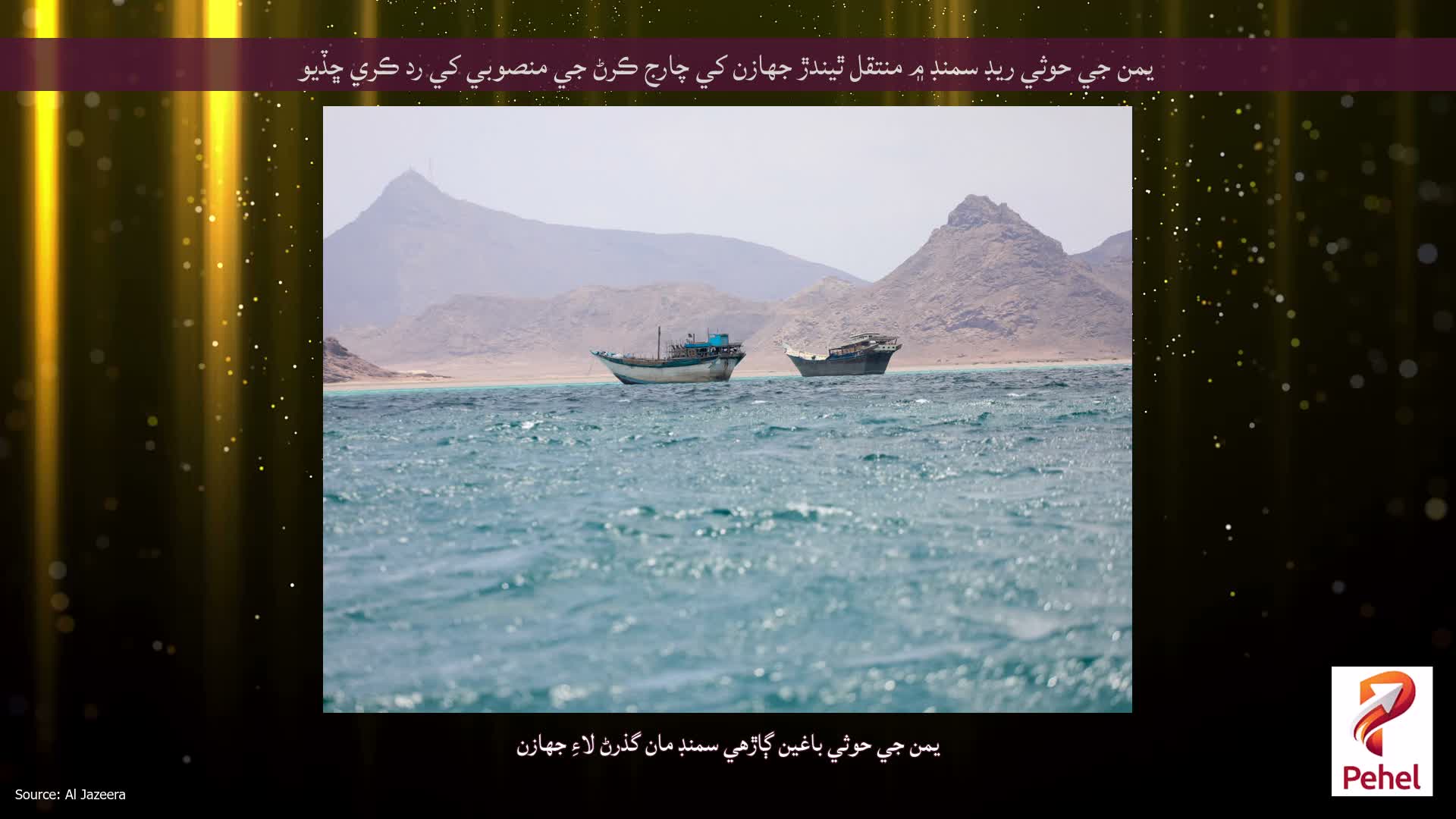 يمن جي حوثي ريڊ سمنڊ ۾ منتقل ٿيندڙ جهازن کي چارج ڪرڻ جي منصوبي کي رد ڪري ڇڏيو
