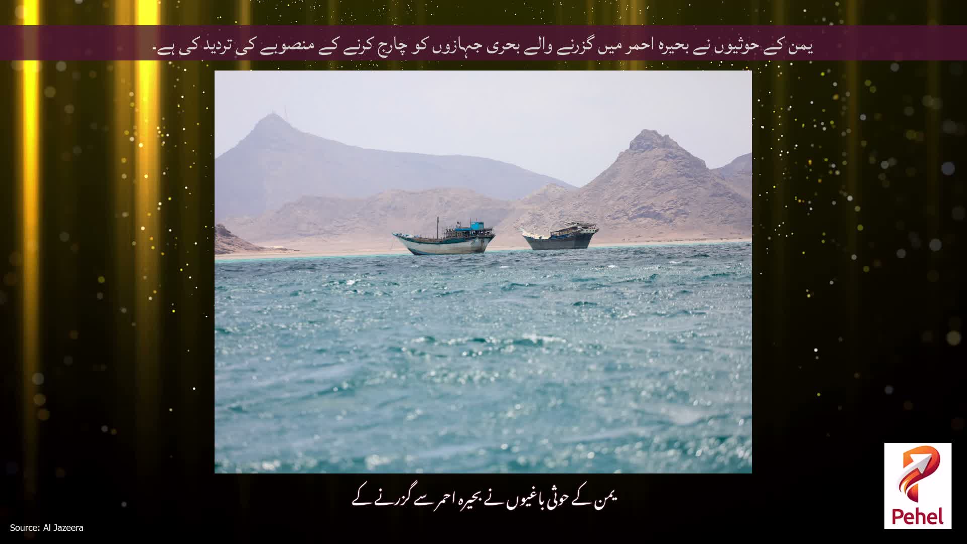 یمن کے حوثیوں نے بحیرہ احمر میں گزرنے والے بحری جہازوں کو چارج کرنے کے منصوبے کی تردید کی ہے۔
