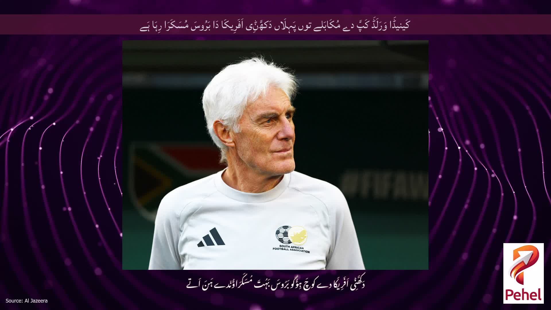 کَینیڈَا وَرَلَڈَ کَپَّ دے مُکَابَلے توں پَہِلَاں دَکھَّݨِی اَفَرِیکَا دَا بَرُوسَ مُسَکَرَا رِہَا ہَے