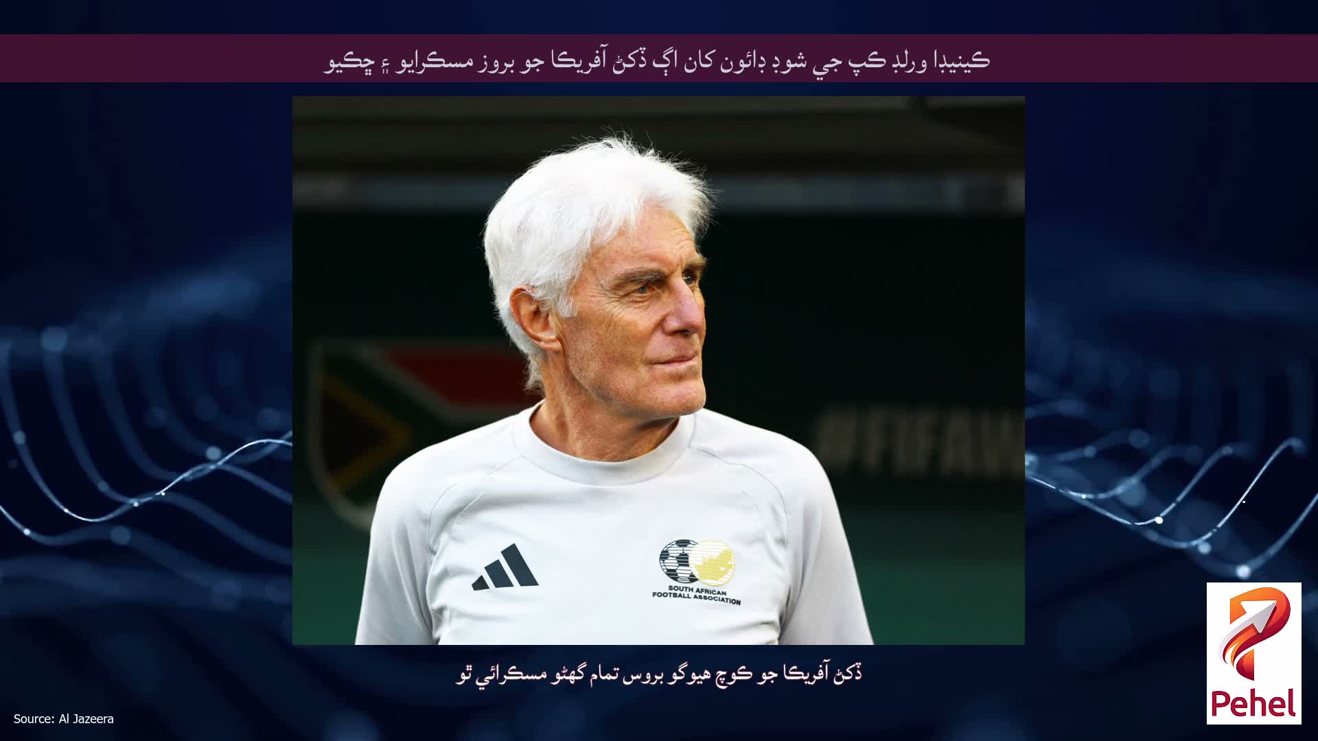 ڪينيڊا ورلڊ ڪپ جي شوڊ ڊائون کان اڳ ڏکڻ آفريڪا جو بروز مسڪرايو ۽ ڇڪيو