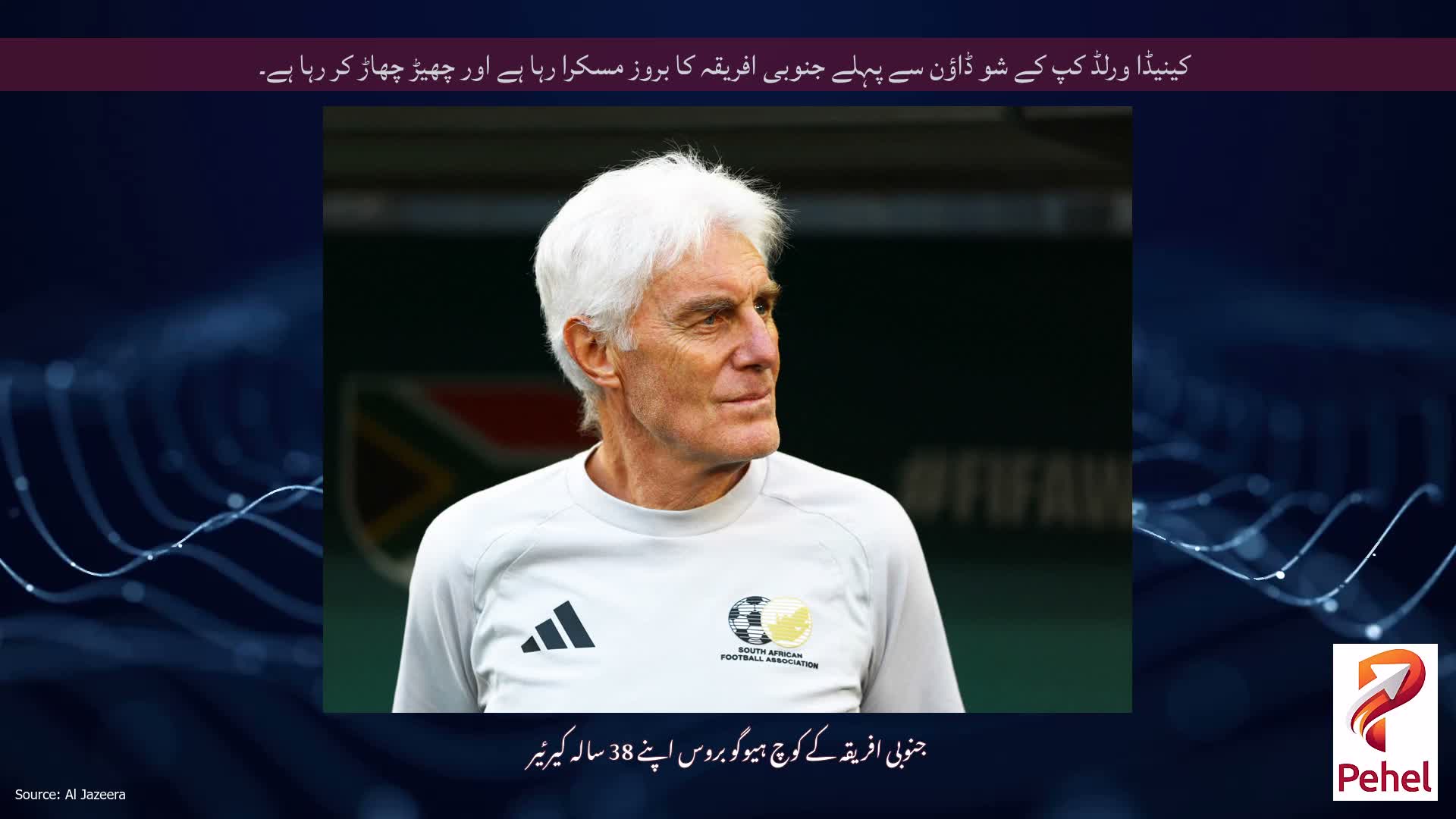 کینیڈا ورلڈ کپ کے شو ڈاؤن سے پہلے جنوبی افریقہ کا بروز مسکرا رہا ہے اور چھیڑ چھاڑ کر رہا ہے۔
