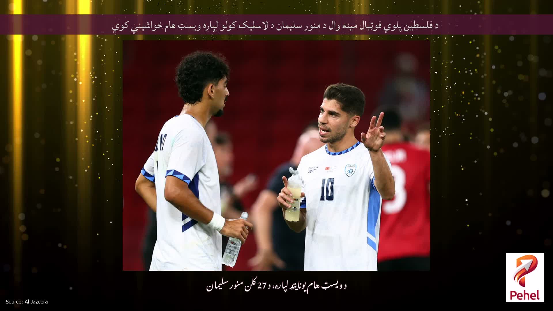 د فلسطین پلوي فوټبال مینه وال د منور سلیمان د لاسلیک کولو لپاره ویسټ هام خواشیني کوي