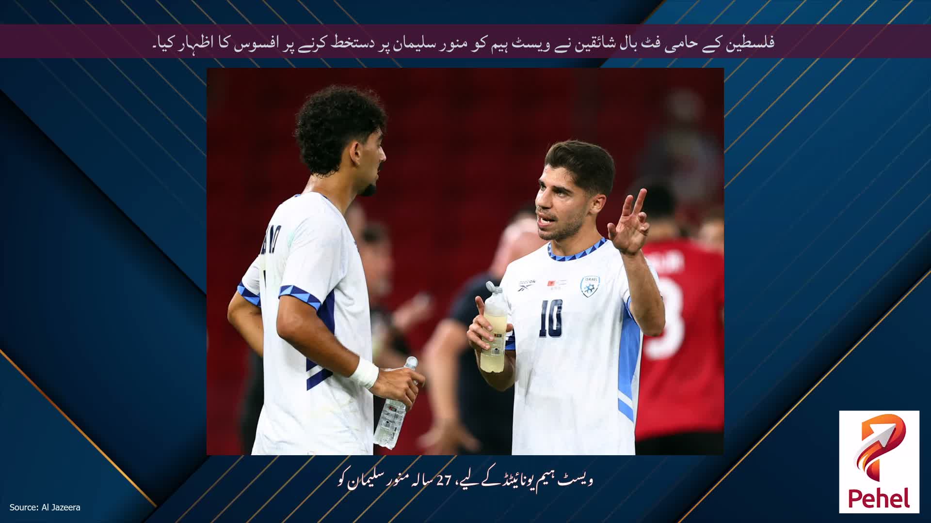 فلسطین کے حامی فٹ بال شائقین نے ویسٹ ہیم کو منور سلیمان پر دستخط کرنے پر افسوس کا اظہار کیا۔