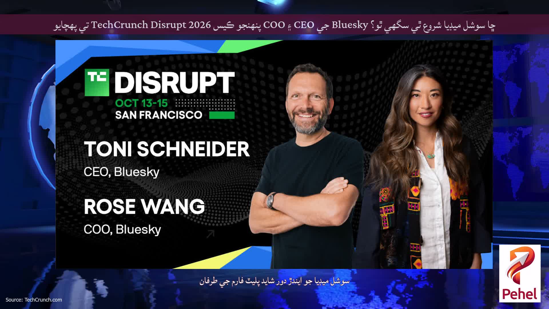 ڇا سوشل ميڊيا شروع ٿي سگھي ٿو؟ Bluesky جي CEO ۽ COO پنهنجو ڪيس TechCrunch Disrupt 2026 تي پهچايو