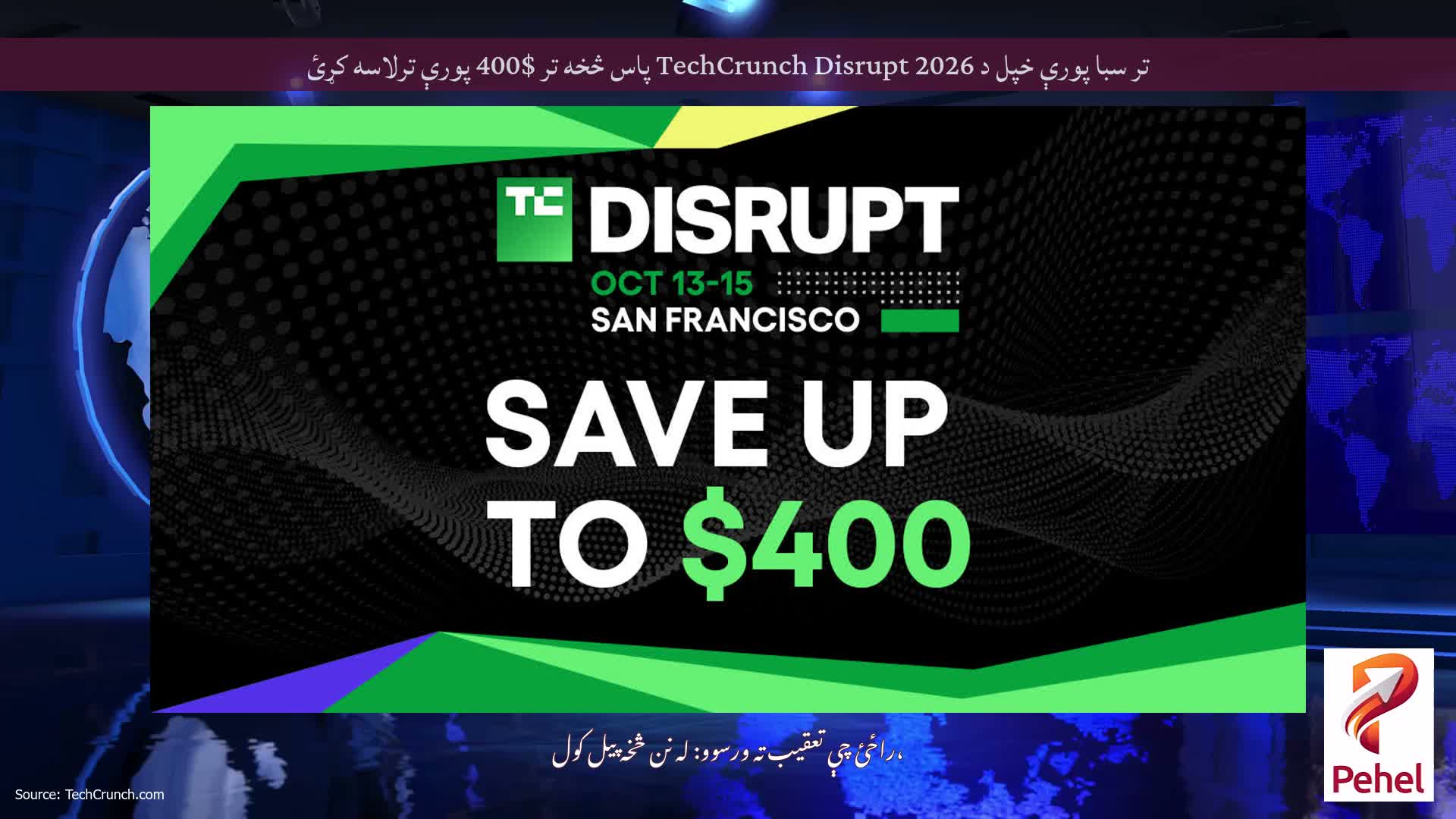 تر سبا پورې خپل د TechCrunch Disrupt 2026 پاس څخه تر $400 پورې ترلاسه کړئ