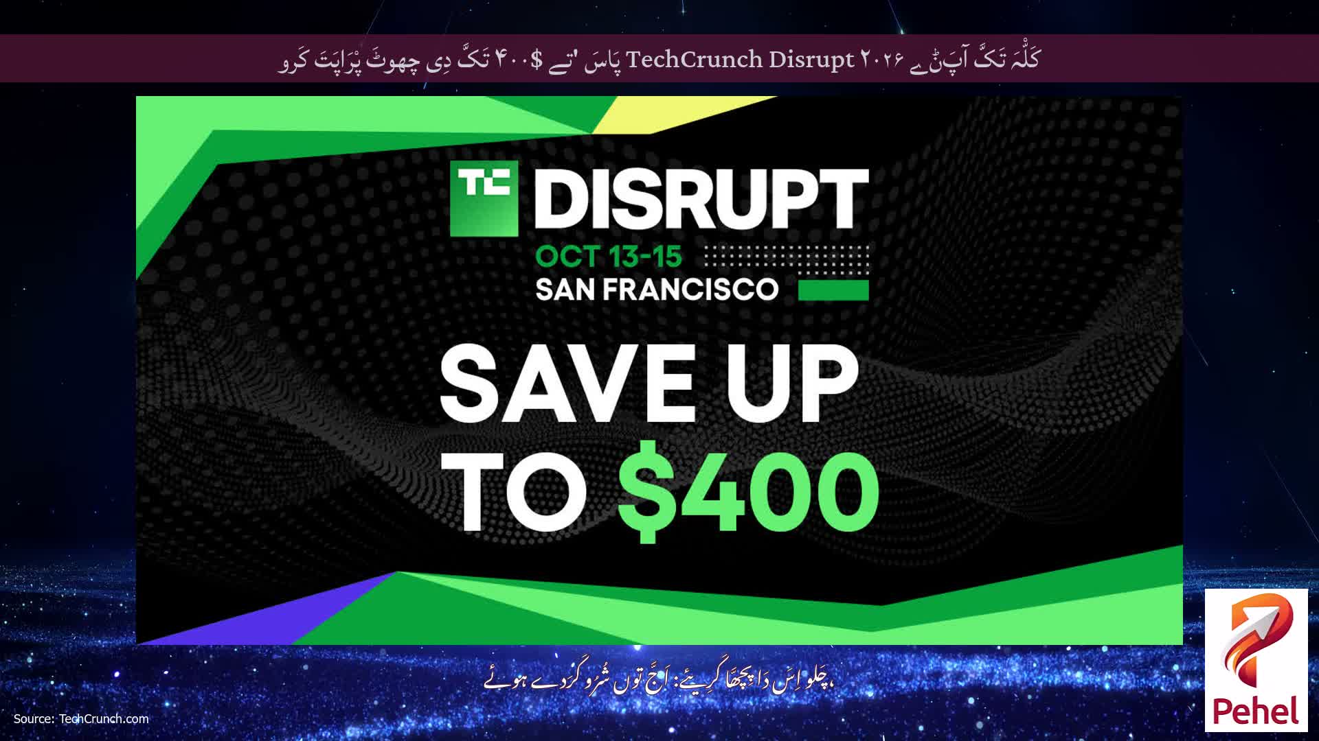 کَلّْہَ تَکَّ آپَݨے TechCrunch Disrupt ۲۰۲۶ پَاسَ 'تے $۴۰۰ تَکَّ دِی چھوٹَ پْرَاپَتَ کَرو