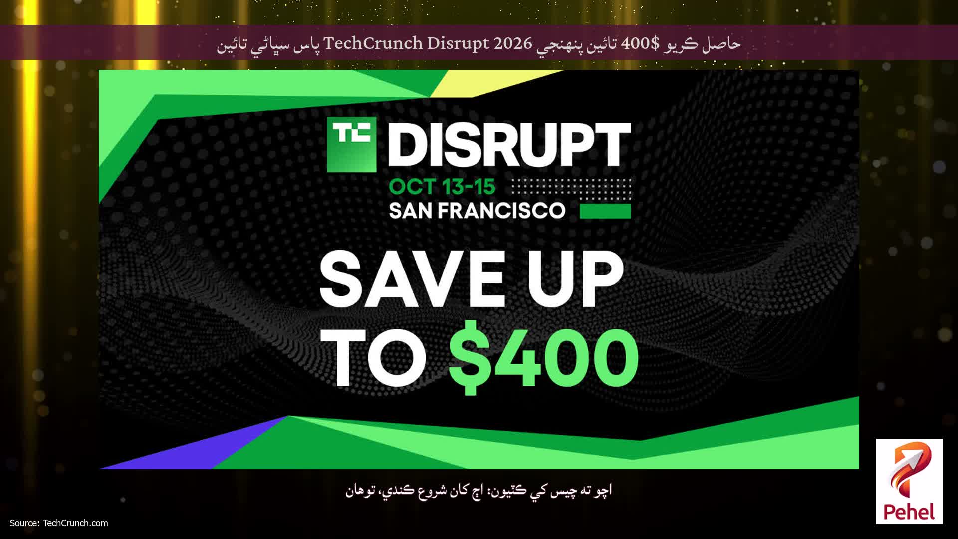 حاصل ڪريو $400 تائين پنهنجي TechCrunch Disrupt 2026 پاس سڀاڻي تائين