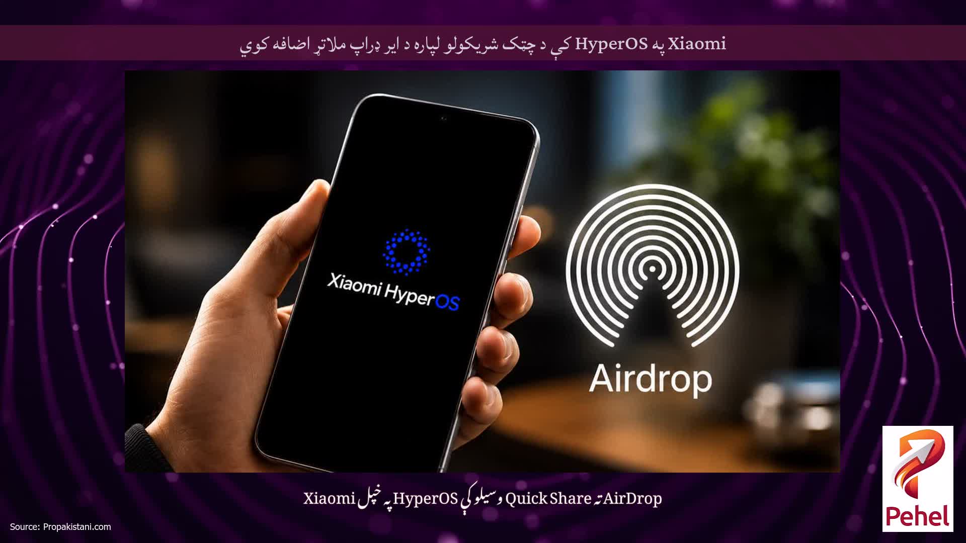 Xiaomi په HyperOS کې د چټک شریکولو لپاره د ایر ډراپ ملاتړ اضافه کوي