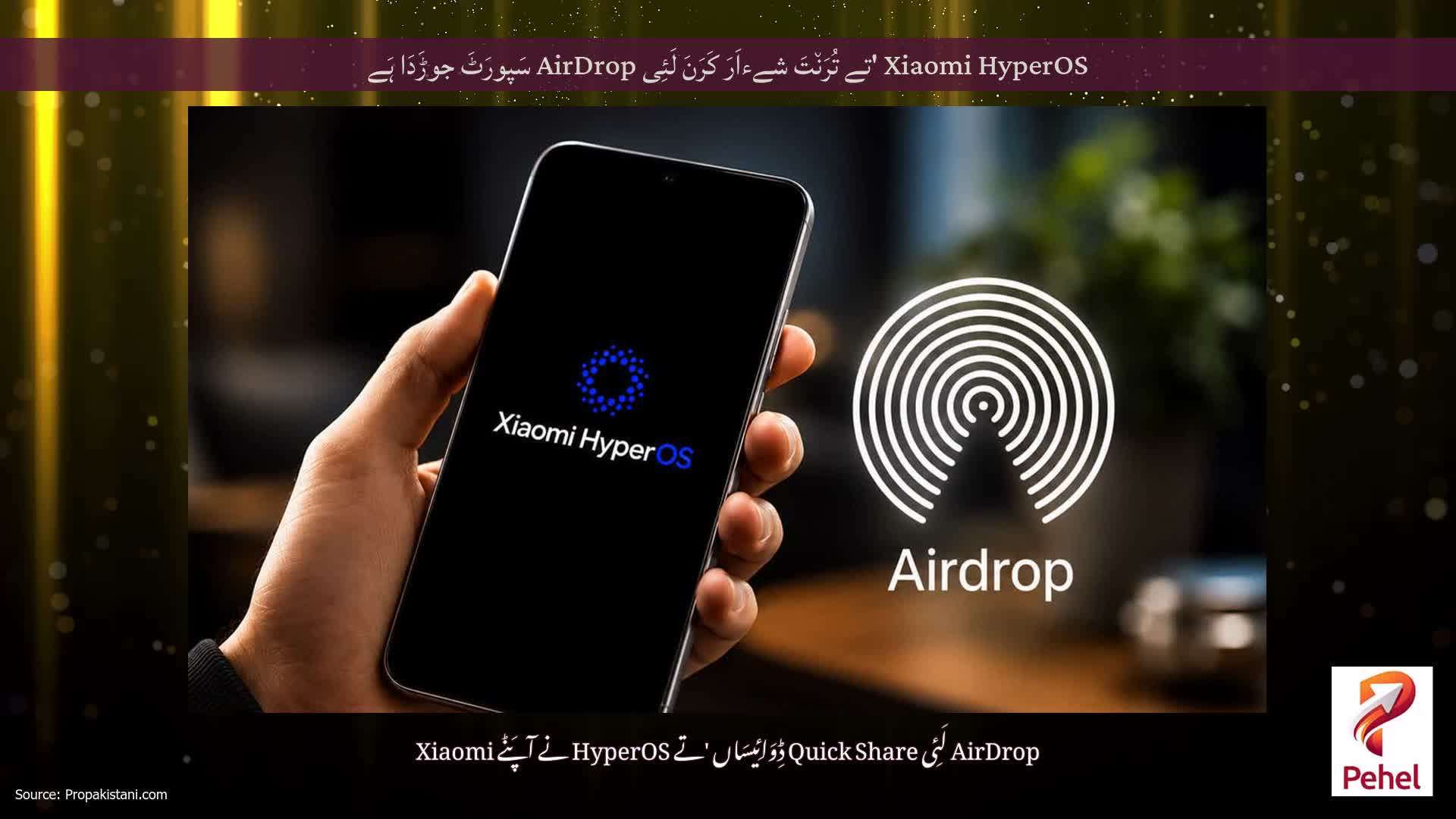 Xiaomi HyperOS 'تے تُرَن٘تَ شےءاَرَ کَرَنَ لَئِی AirDrop سَپورَٹَ جوڑَدَا ہَے