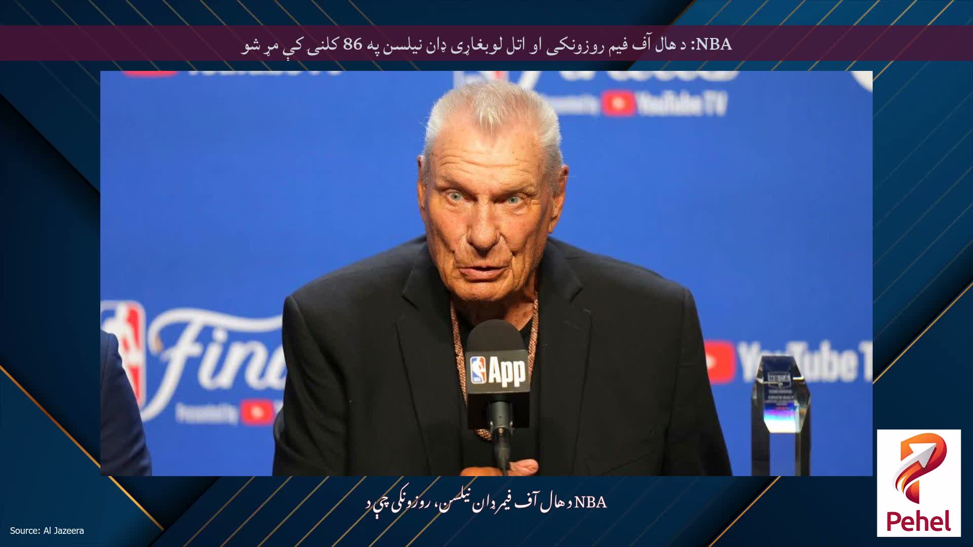 NBA: د هال آف فیم روزونکی او اتل لوبغاړی ډان نیلسن په 86 کلنۍ کې مړ شو
