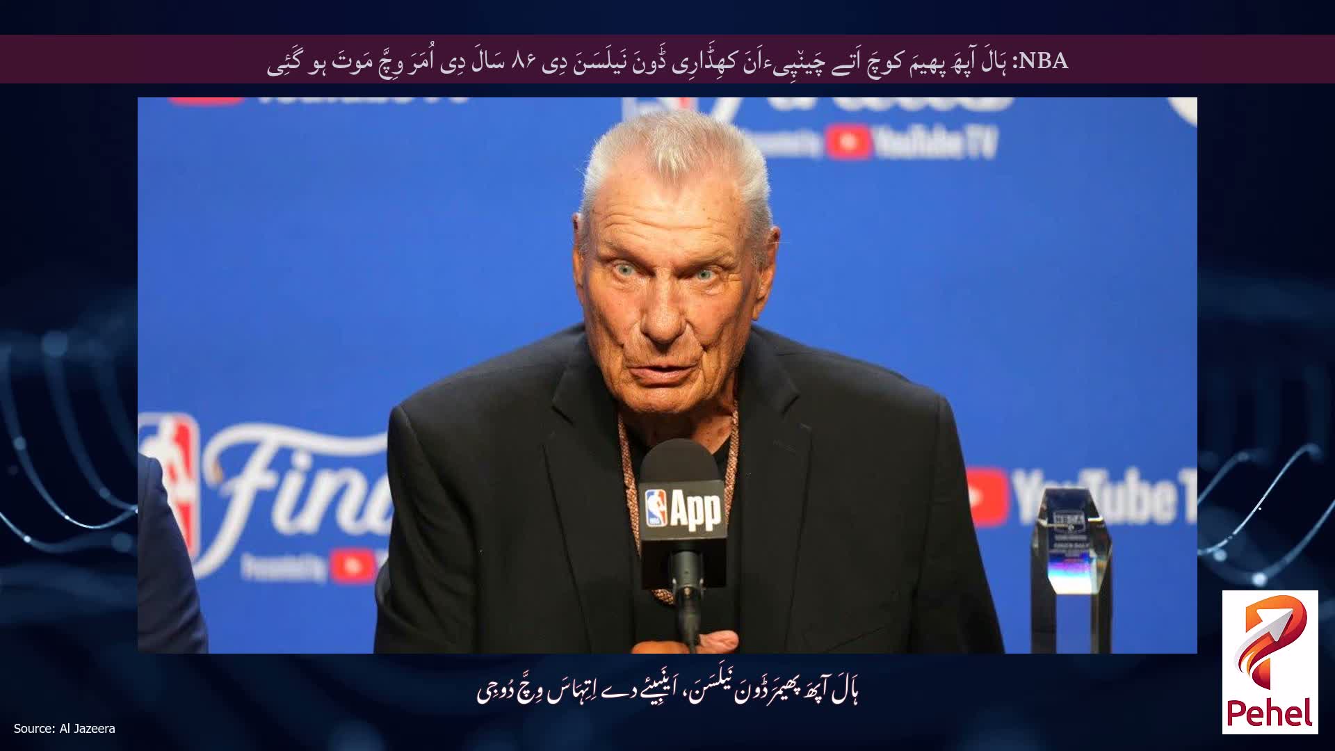 NBA: ہَالَ آپھَ پھیمَ کوچَ اَتے چَین٘پِیءاَنَ کھِڈَارِی ڈَونَ نَیلَسَنَ دِی ۸۶ سَالَ دِی اُمَرَ وِچَّ مَوتَ ہو گَئِی