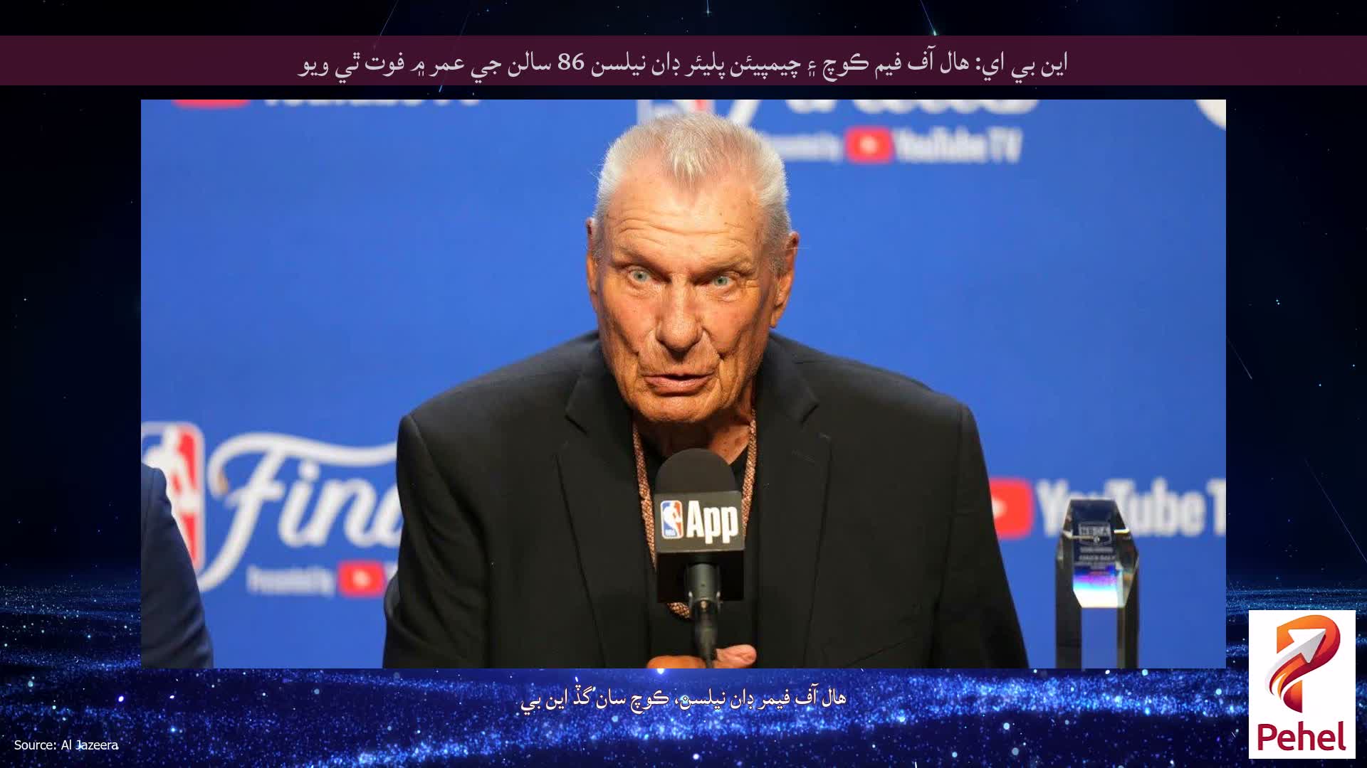 اين بي اي: هال آف فيم ڪوچ ۽ چيمپيئن پليئر ڊان نيلسن 86 سالن جي عمر ۾ فوت ٿي ويو
