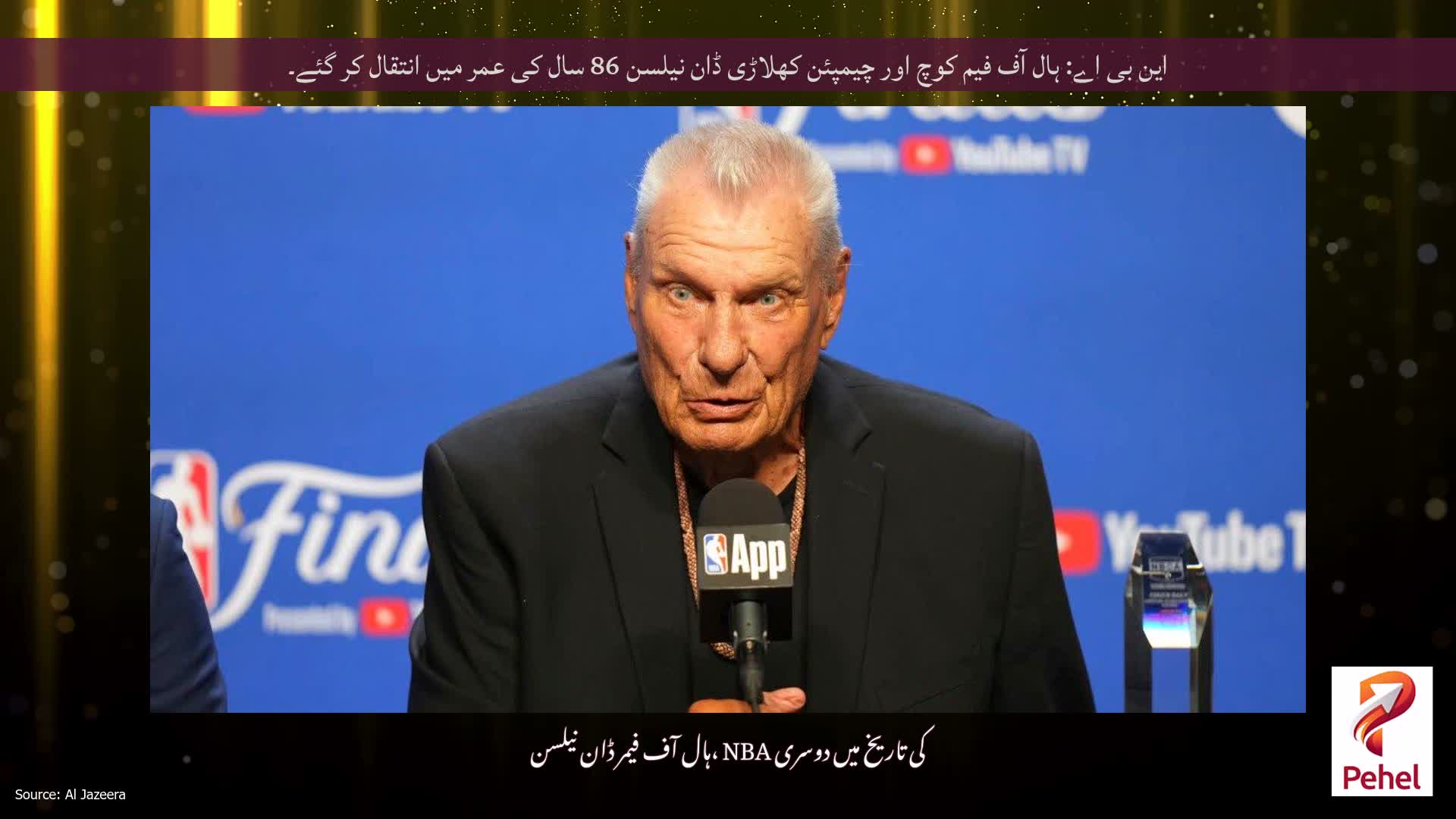 این بی اے: ہال آف فیم کوچ اور چیمپئن کھلاڑی ڈان نیلسن 86 سال کی عمر میں انتقال کر گئے۔