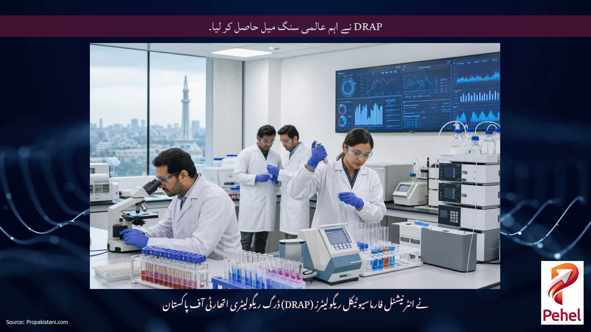 DRAP نے اہم عالمی سنگ میل حاصل کر لیا۔