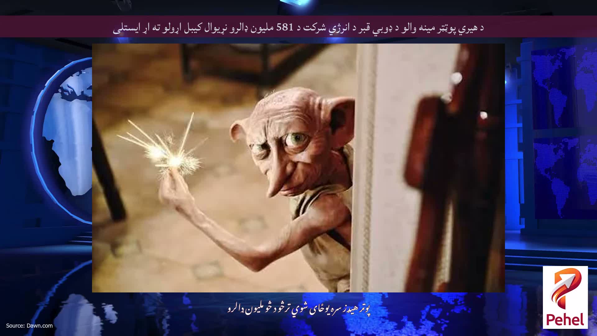 د هیري پوټټر مینه والو د ډوبي قبر د انرژي شرکت د 581 ملیون ډالرو نړیوال کیبل اړولو ته اړ ایستلی