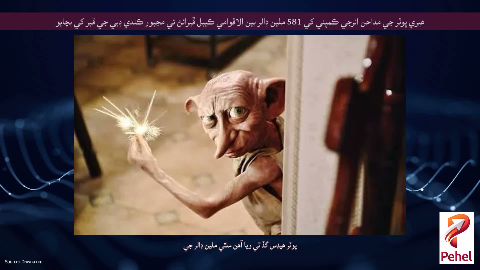 هيري پوٽر جي مداحن انرجي ڪمپني کي 581 ملين ڊالر بين الاقوامي ڪيبل ڦيرائڻ تي مجبور ڪندي ڊبي جي قبر کي بچايو