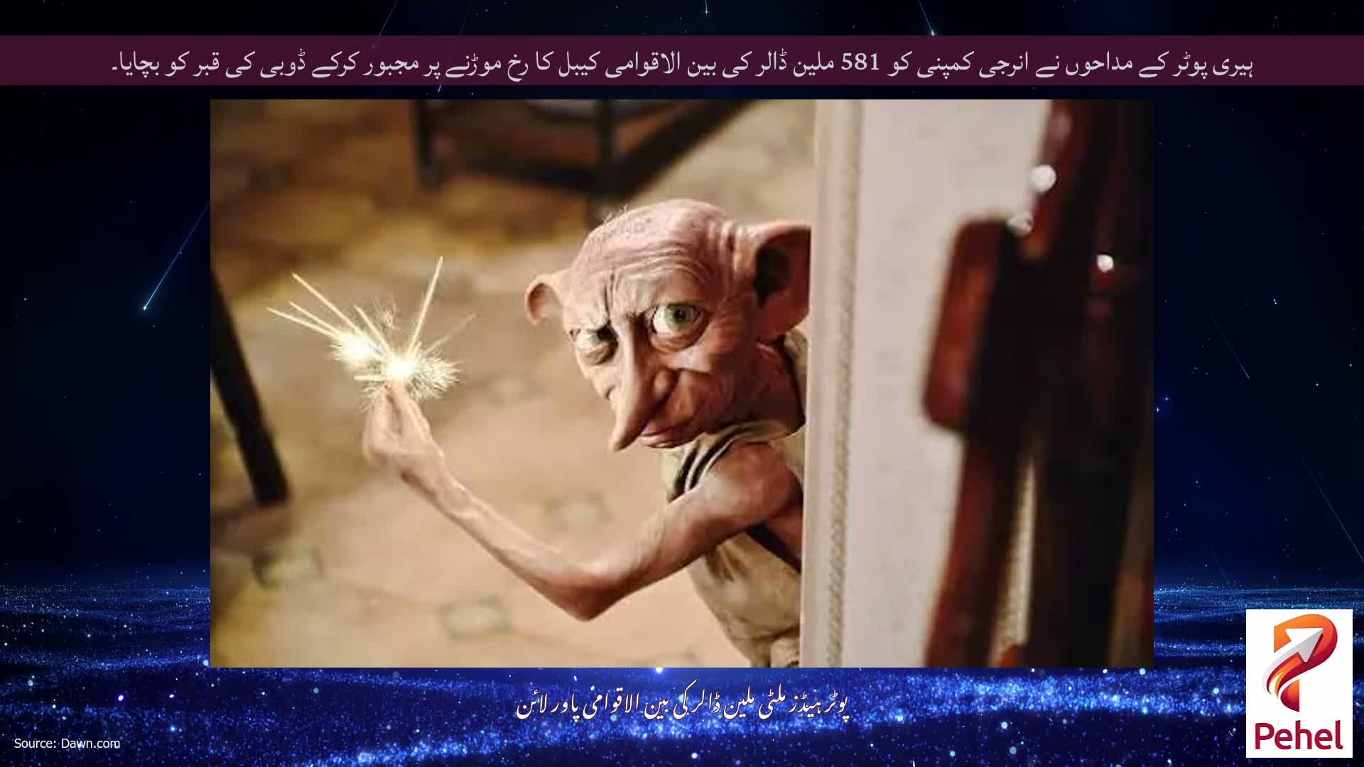 ہیری پوٹر کے مداحوں نے انرجی کمپنی کو 581 ملین ڈالر کی بین الاقوامی کیبل کا رخ موڑنے پر مجبور کرکے ڈوبی کی قبر کو بچایا۔