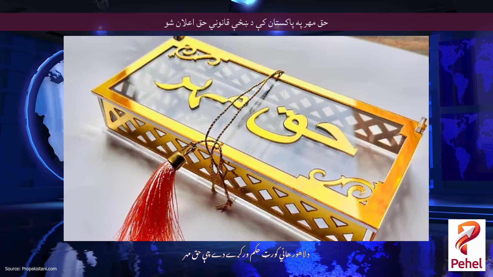 حق مهر په پاکستان کې د ښځې قانوني حق اعلان شو