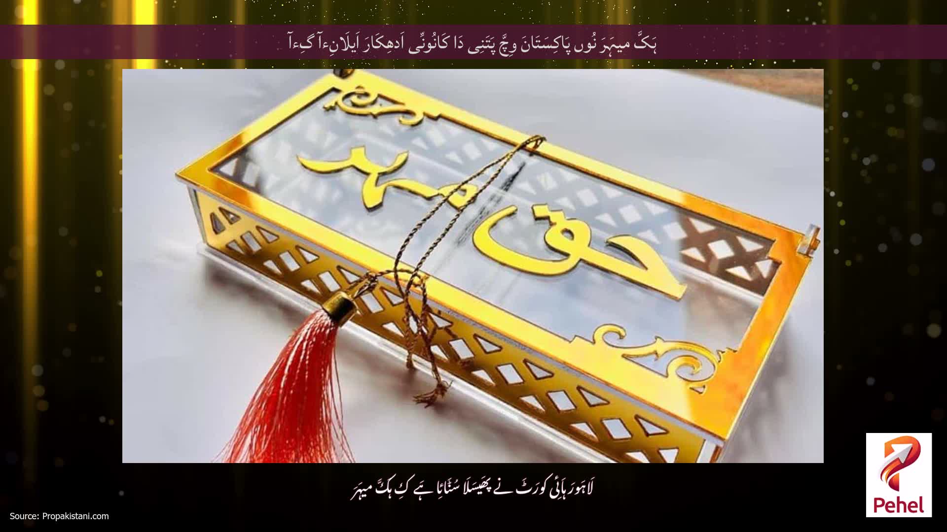 ہَکَّ میہَرَ نُوں پَاکِسَتَانَ وِچَّ پَتَنِی دَا کَانُونِّی اَدھِکَارَ اَیلَانِءآ گِءآ