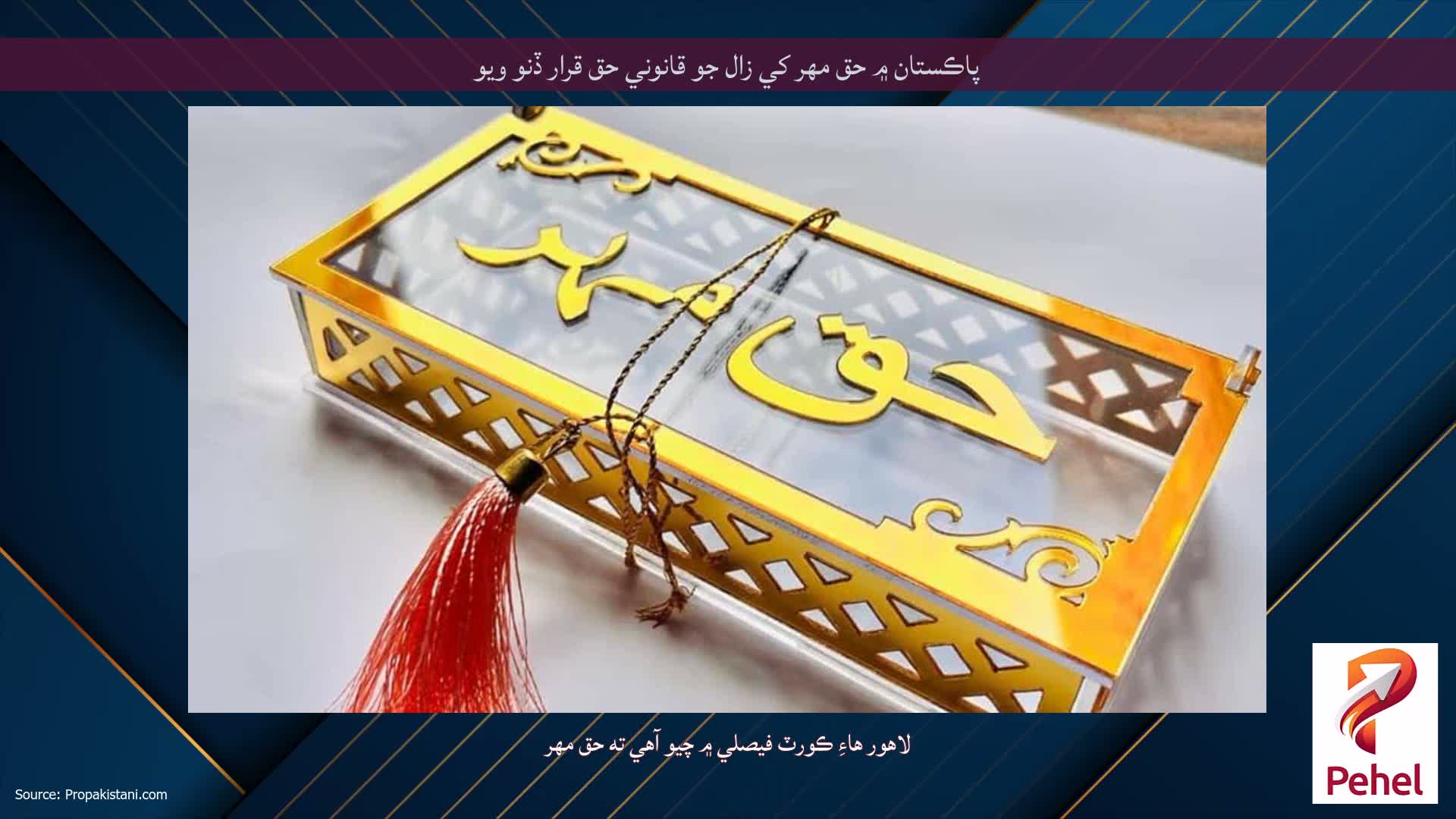 پاڪستان ۾ حق مهر کي زال جو قانوني حق قرار ڏنو ويو