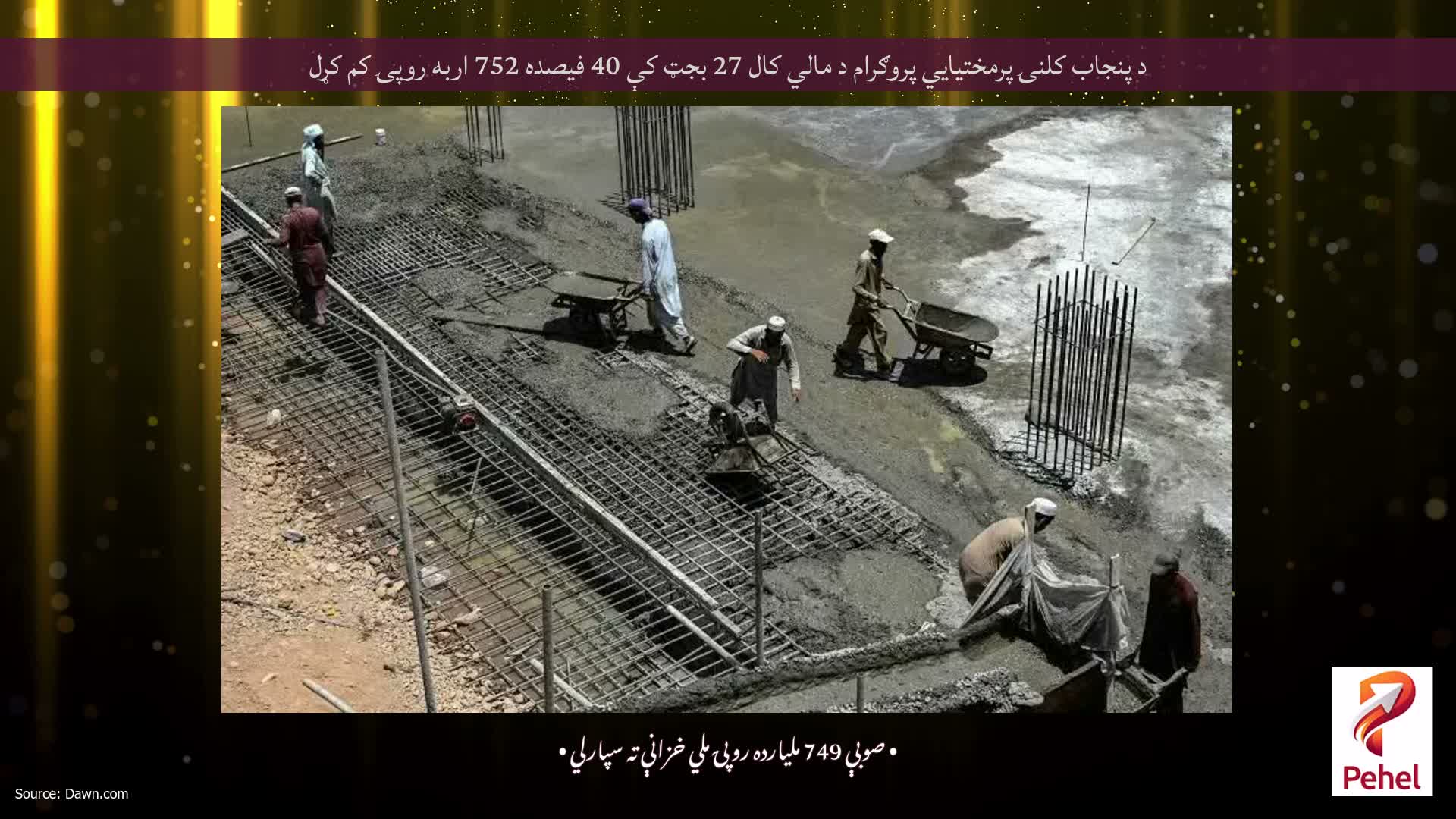 د پنجاب کلنۍ پرمختیايي پروګرام د مالي کال 27 بجټ کې 40 فیصده 752 اربه روپۍ کم کړل
