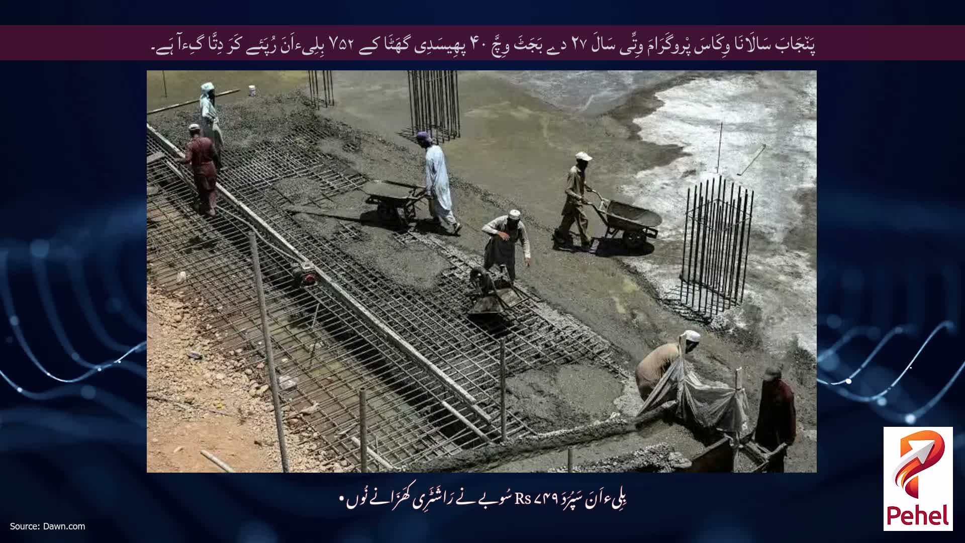 پَن٘جَابَ سَالَانَا وِکَاسَ پْروگَرَامَ وِتِّی سَالَ ۲۷ دے بَجَٹَ وِچَّ ۴۰ پھِیسَدِی گھَٹَا کے ۷۵۲ بِلِیءاَنَ رُپَئے کَرَ دِتَّا گِءآ ہَے۔
