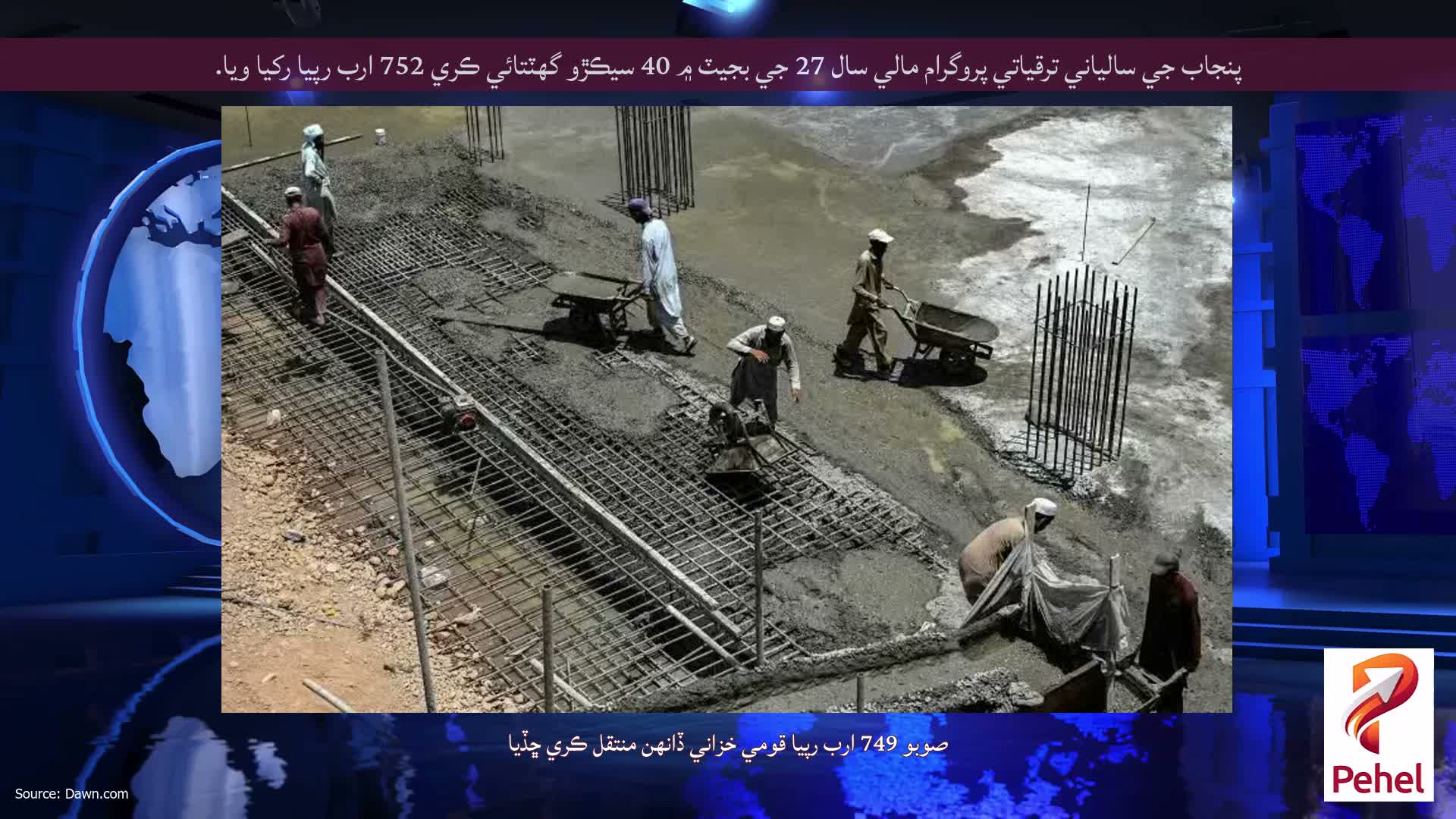 پنجاب جي سالياني ترقياتي پروگرام مالي سال 27 جي بجيٽ ۾ 40 سيڪڙو گهٽتائي ڪري 752 ارب رپيا رکيا ويا.