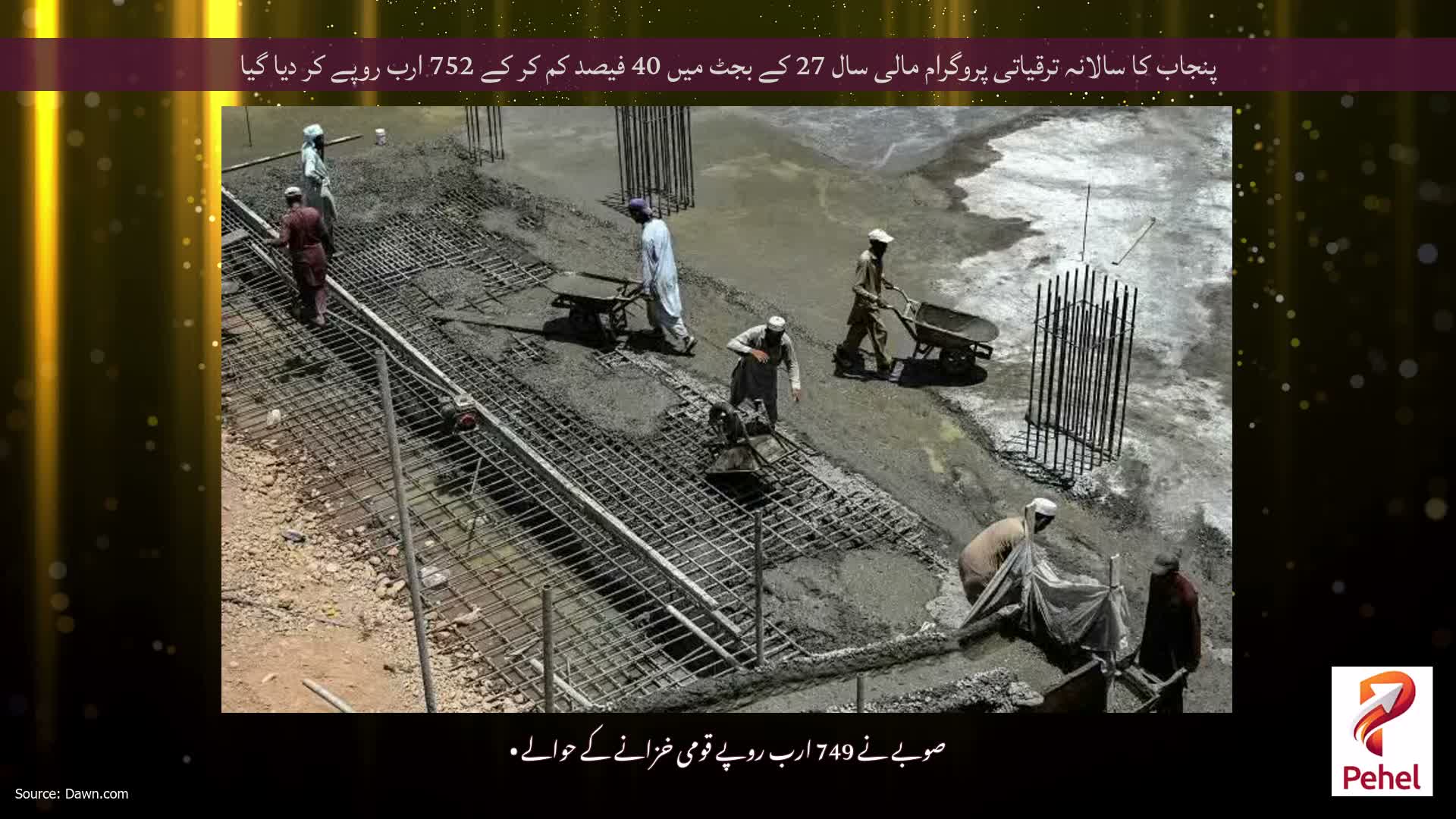 پنجاب کا سالانہ ترقیاتی پروگرام مالی سال 27 کے بجٹ میں 40 فیصد کم کر کے 752 ارب روپے کر دیا گیا