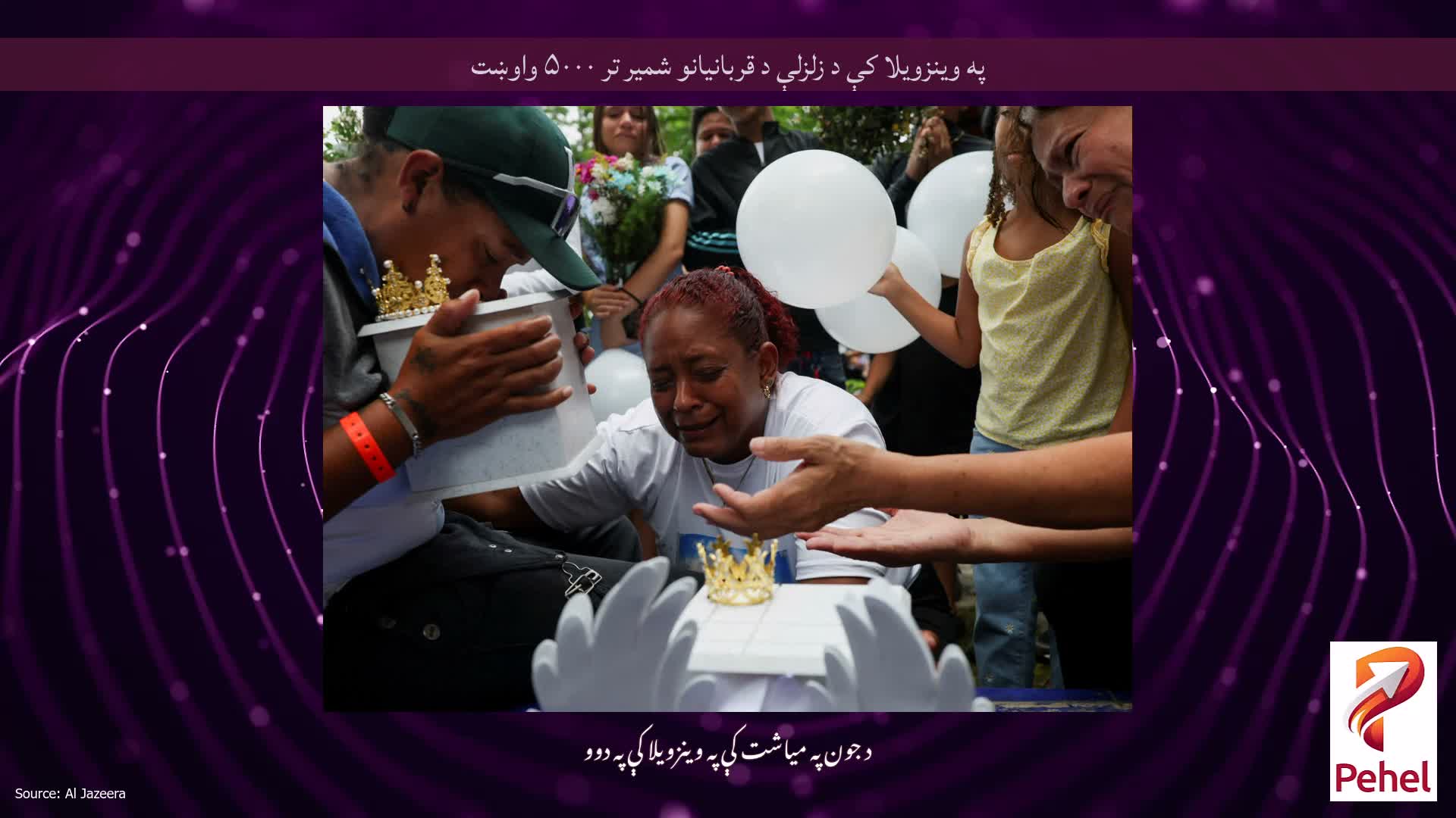 په وینزویلا کې د زلزلې د قربانیانو شمیر تر ۵۰۰۰ واوښت