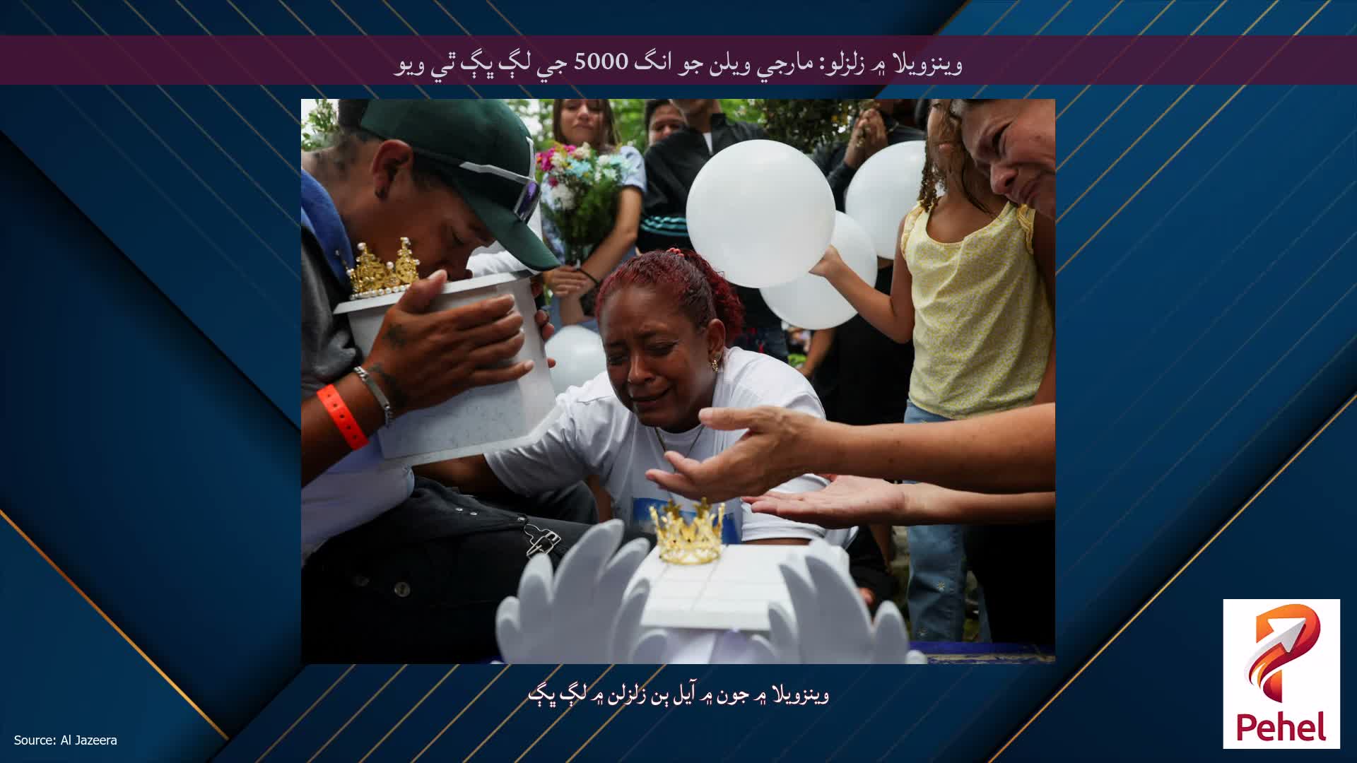 وينزويلا ۾ زلزلو: مارجي ويلن جو انگ 5000 جي لڳ ڀڳ ٿي ويو