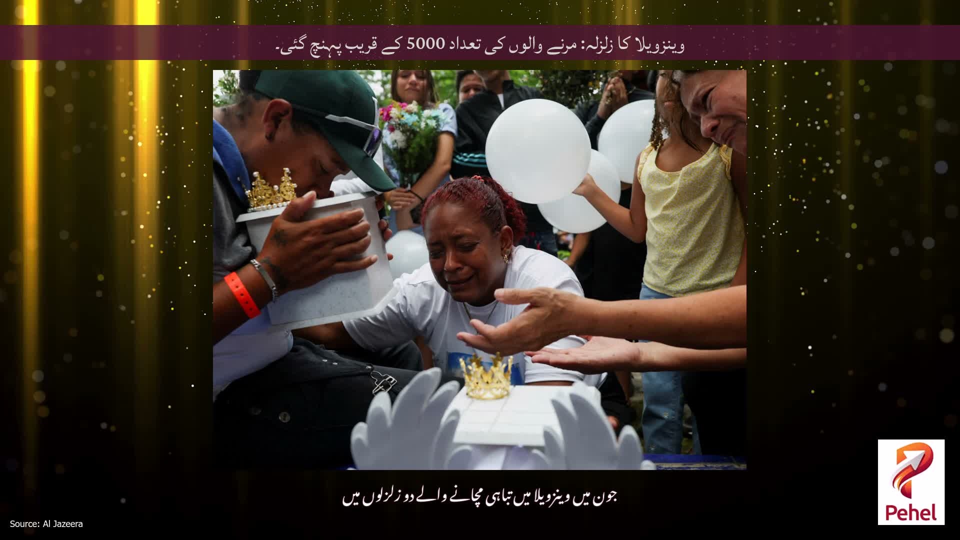 وینزویلا کا زلزلہ: مرنے والوں کی تعداد 5000 کے قریب پہنچ گئی۔