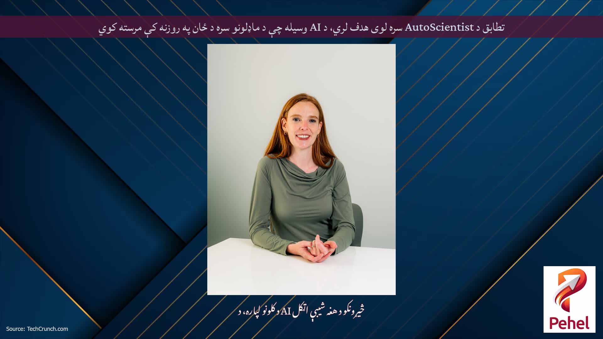 تطابق د AutoScientist سره لوی هدف لري، د AI وسیله چې د ماډلونو سره د ځان په روزنه کې مرسته کوي