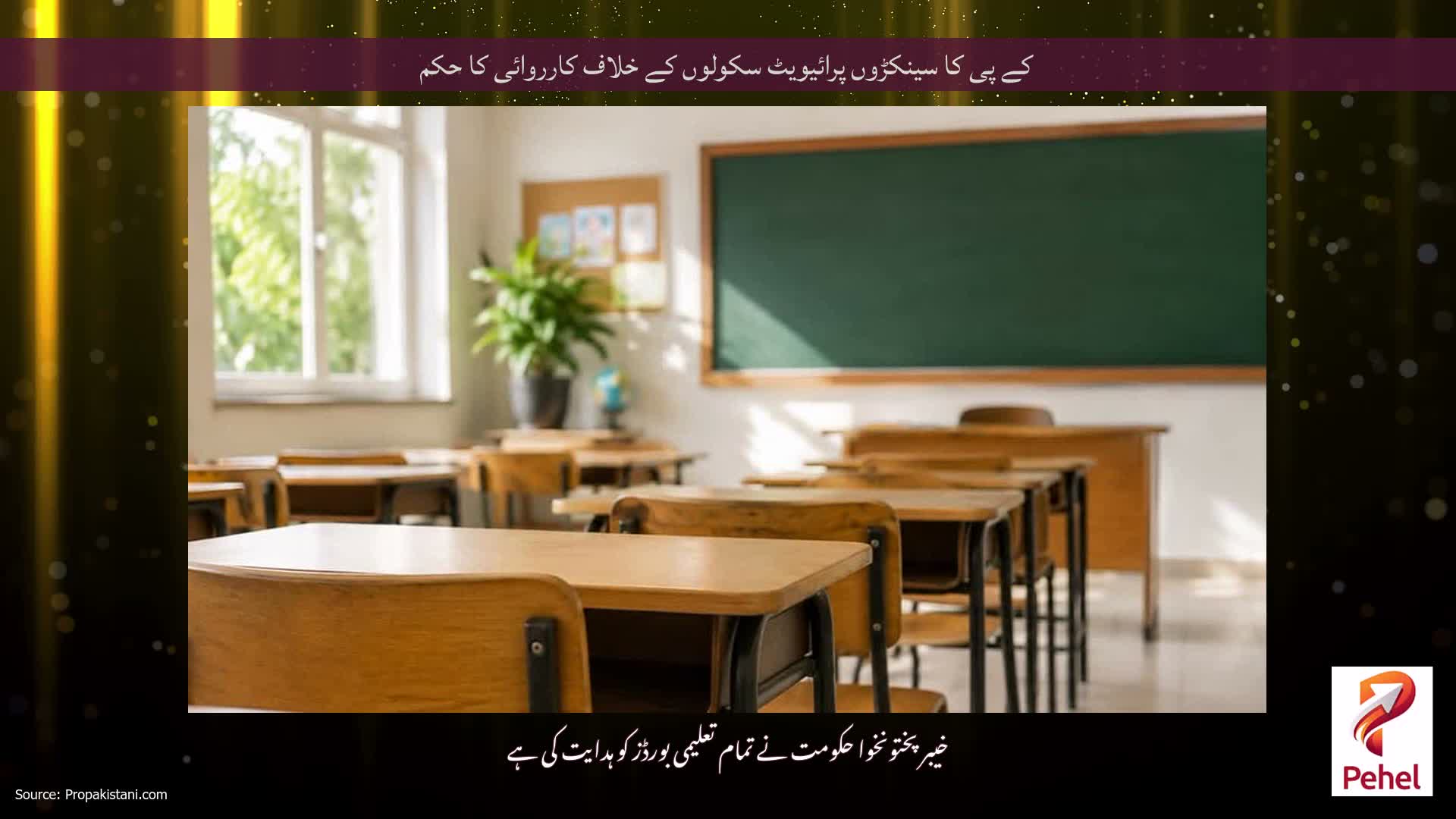 کے پی کا سینکڑوں پرائیویٹ سکولوں کے خلاف کارروائی کا حکم