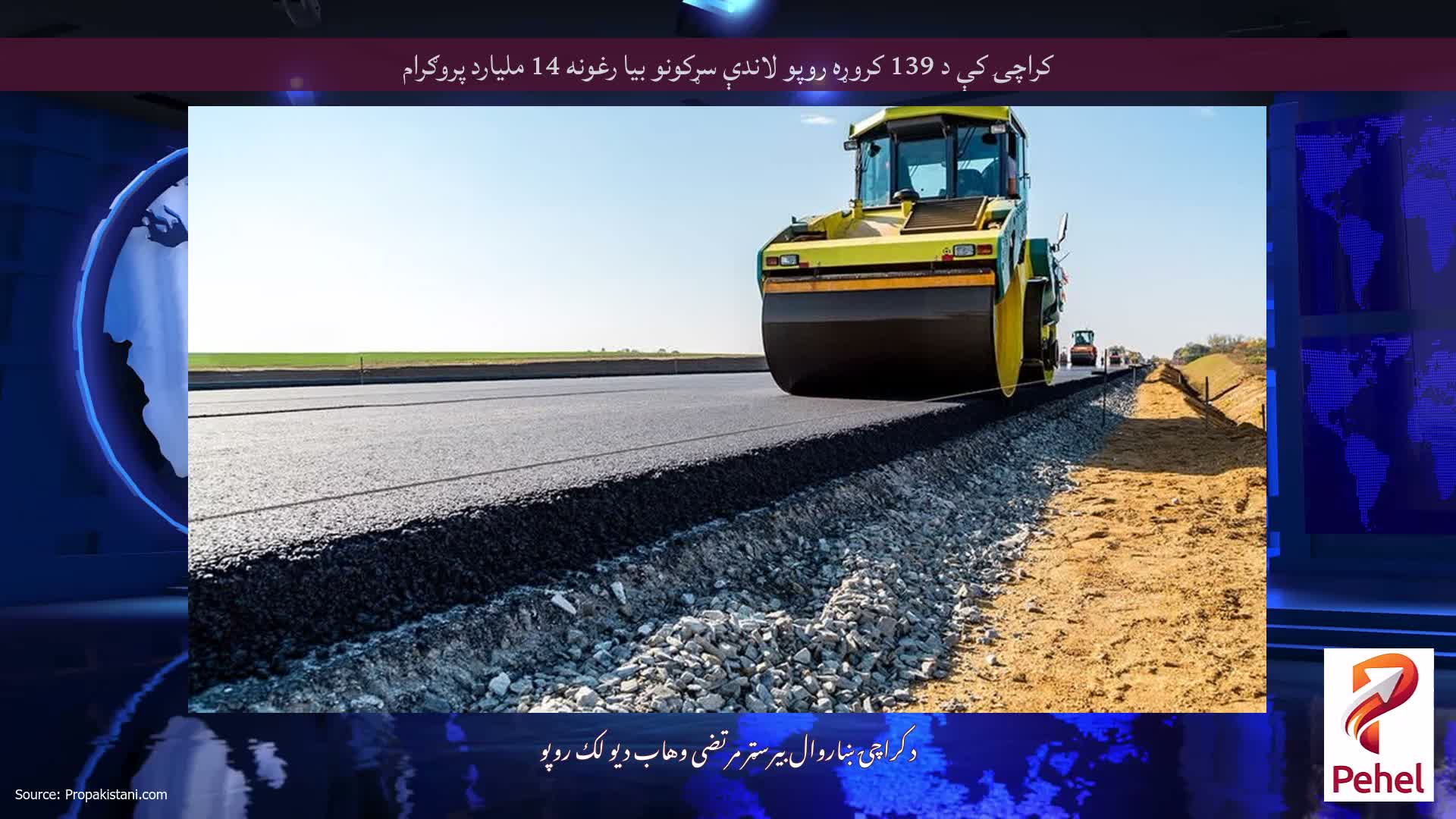 کراچۍ کې د 139 کروړه روپو لاندې سړکونو بیا رغونه 14 ملیارد پروګرام