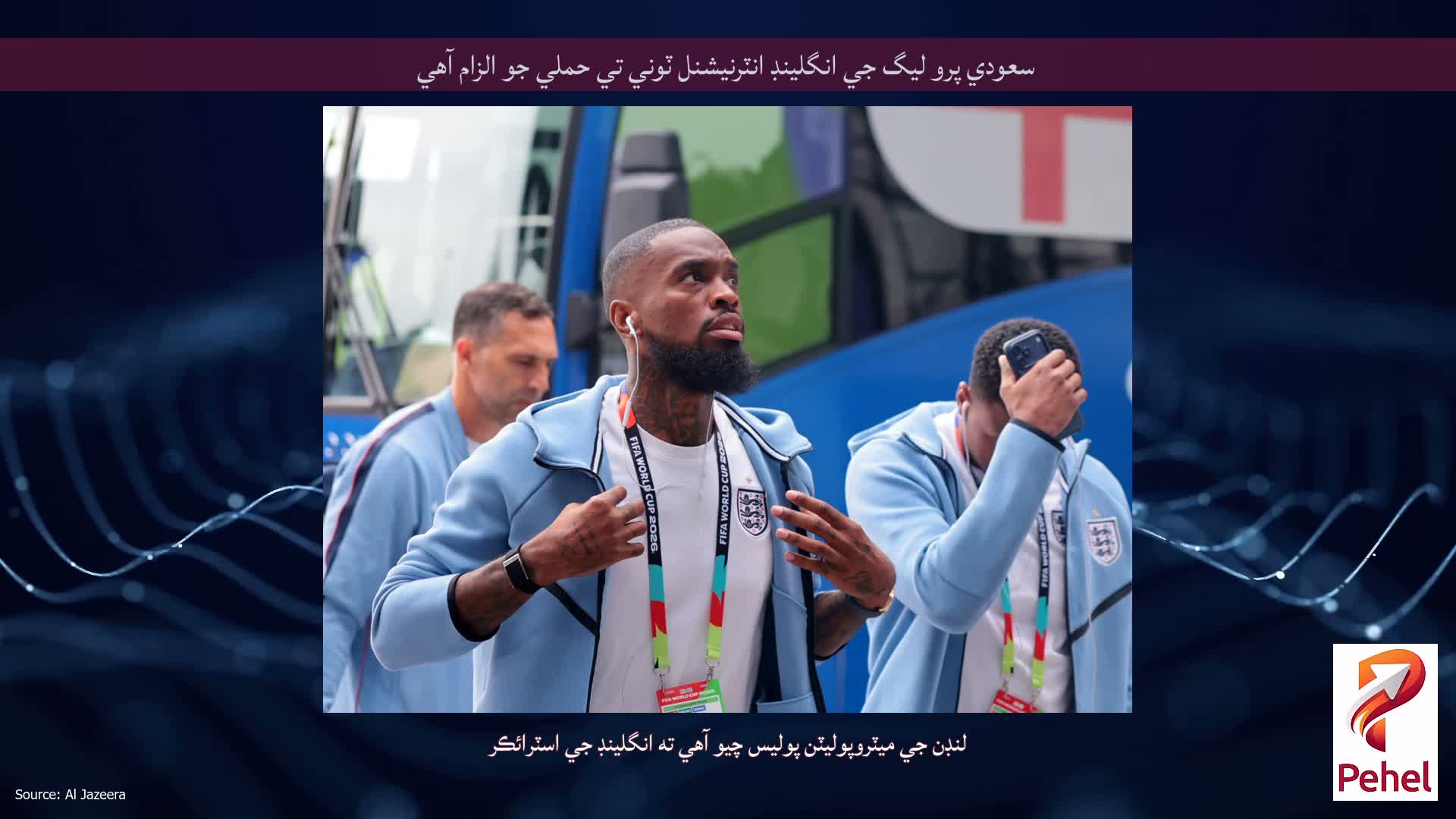 سعودي پرو ليگ جي انگلينڊ انٽرنيشنل ٽوني تي حملي جو الزام آهي