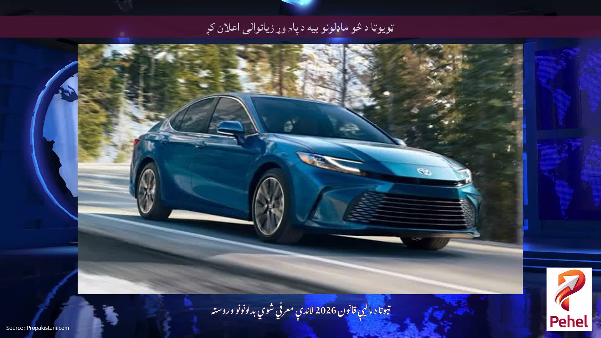 ټویوټا د څو ماډلونو بیه د پام وړ زیاتوالی اعلان کړ
