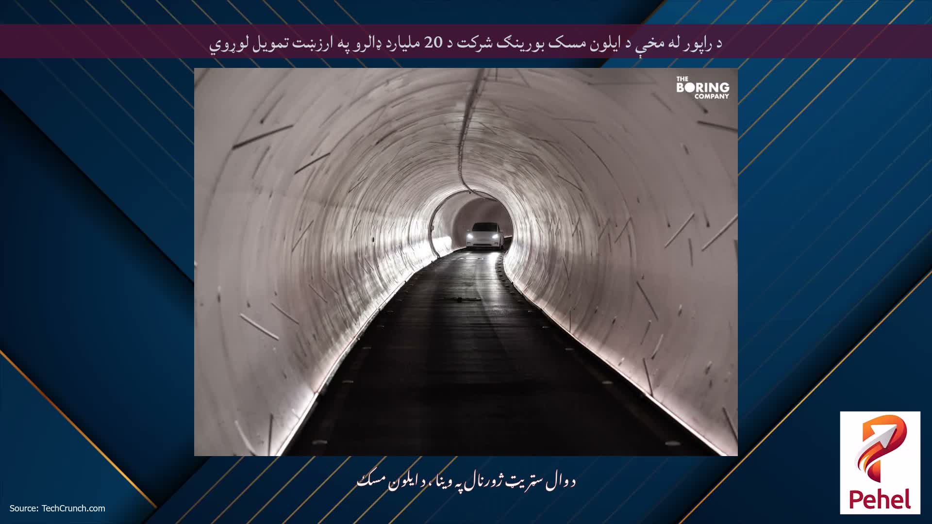 د راپور له مخې د ایلون مسک بورینګ شرکت د 20 ملیارد ډالرو په ارزښت تمویل لوړوي