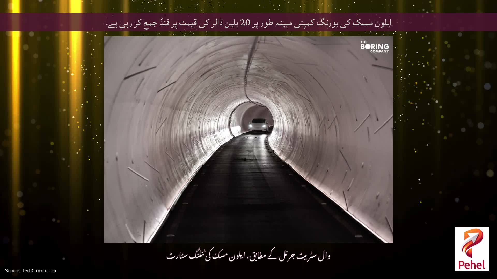 ایلون مسک کی بورنگ کمپنی مبینہ طور پر 20 بلین ڈالر کی قیمت پر فنڈ جمع کر رہی ہے۔